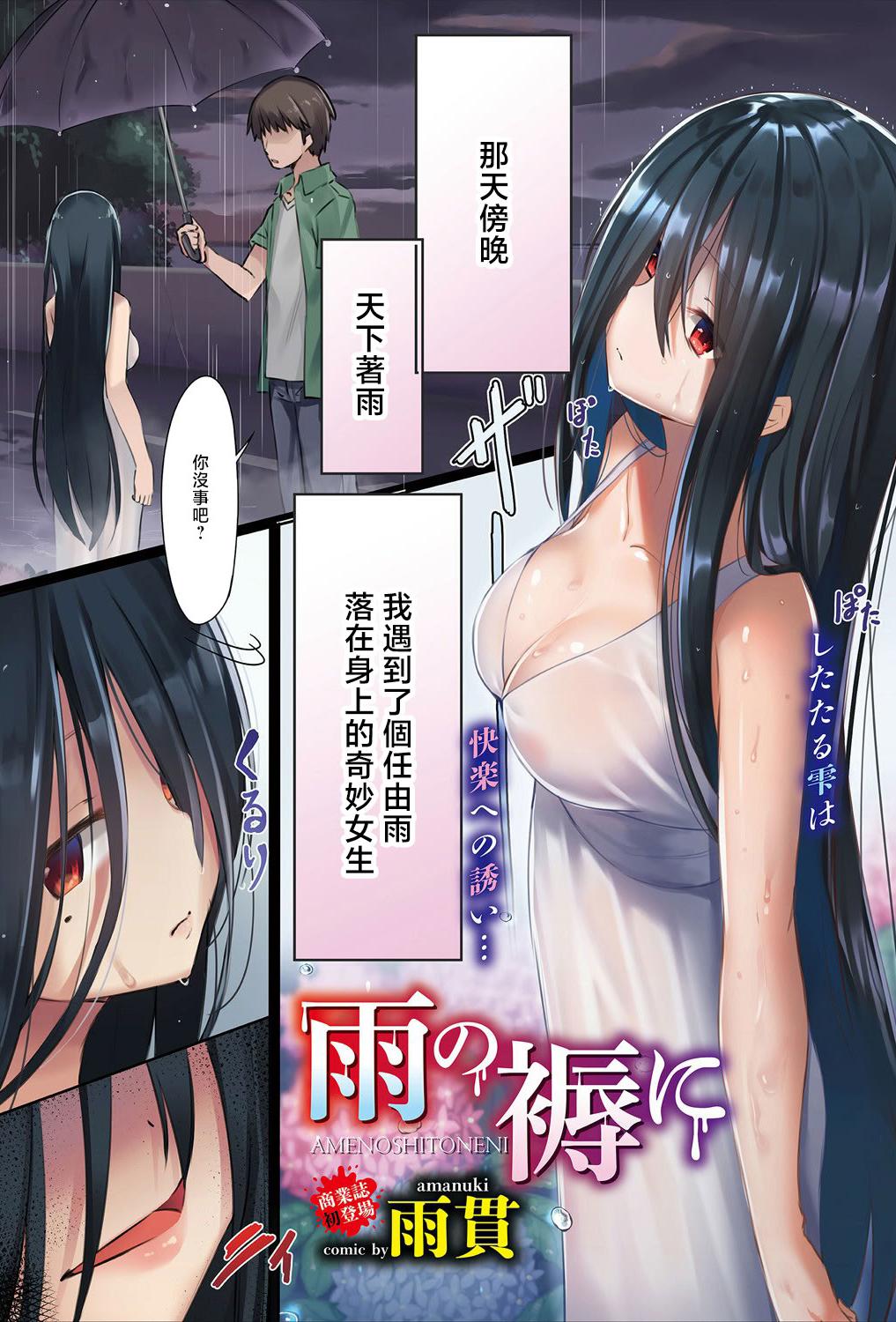 [日本漫画] [雨貫] 雨の褥に (COMICエウロパ vol.20) [中国翻訳] 单本,妖精,单女,全彩,内射中出,怀孕