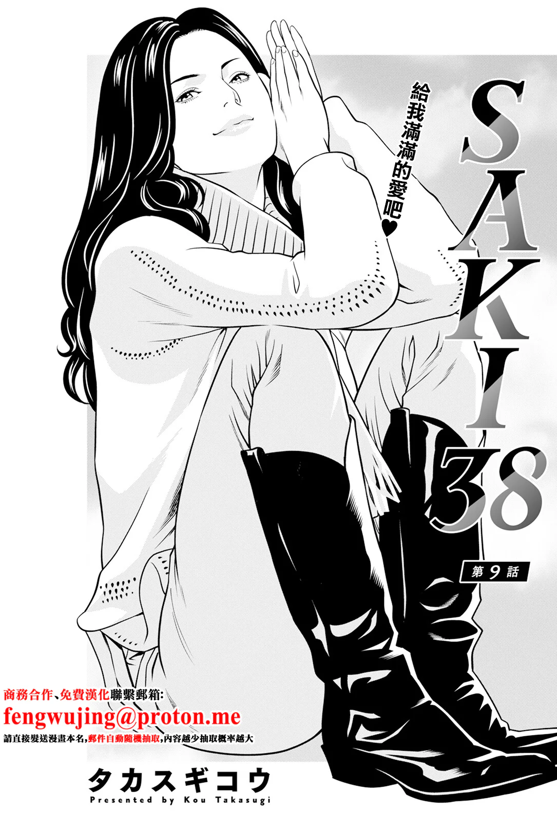 [日本漫画] [タカスギコウ] SAKI 38 第9話 [中国翻訳] 单本,高潮潮吹,巨乳大奶,单女,单男