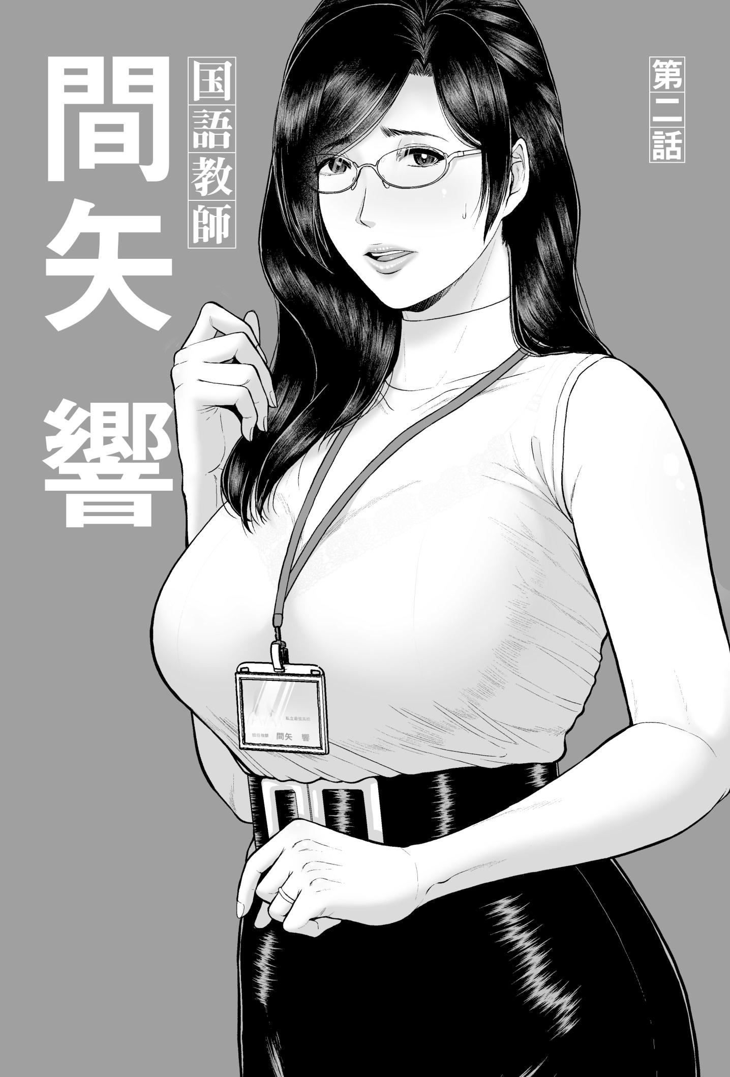 [日本漫画] [SERIOUS GRAPHICS (ICE)] 国語教師 間矢 響 第ニ話 单本,熟女人妻,巨乳大奶,大阴茎