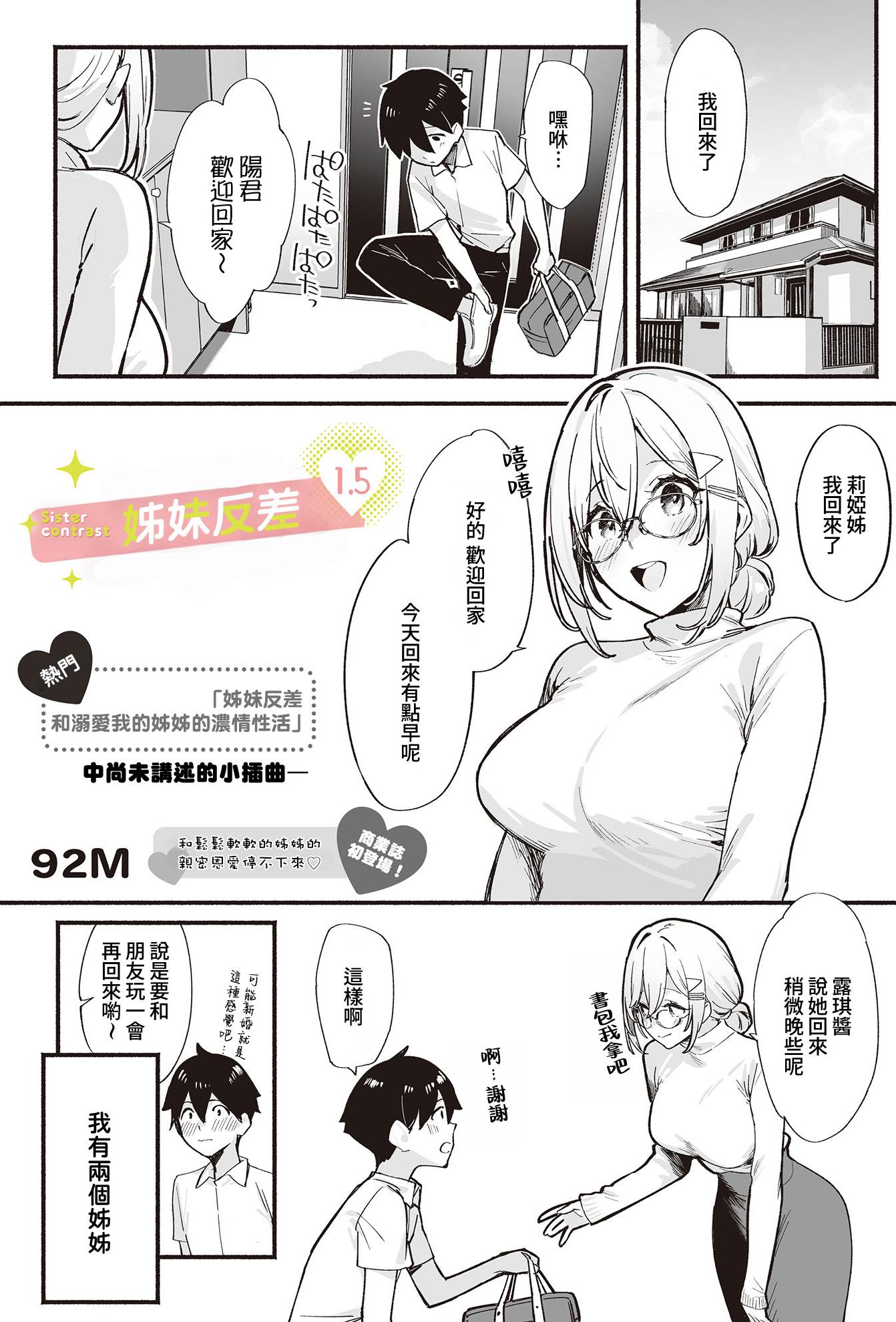 [日本漫画] [92M] しすたーこんとらすと 1.5 (COMIC ルクセリア vol.01) [DL版] 单本,眼镜,巨乳大奶,姐姐,内射中出