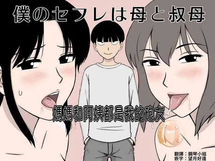 [日本漫画] [Urakan] Boku no SeFri wa Haha to Oba  媽媽和阿姨都是我的砲友  单本,单男,口交,内射中出,丝袜
