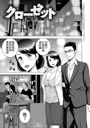 [日本漫画] [Yamakumo] Closet ~Haha no Negai~ (Closet) [Chinese]  单本,高潮潮吹,熟女人妻,巨乳大奶,内射中出