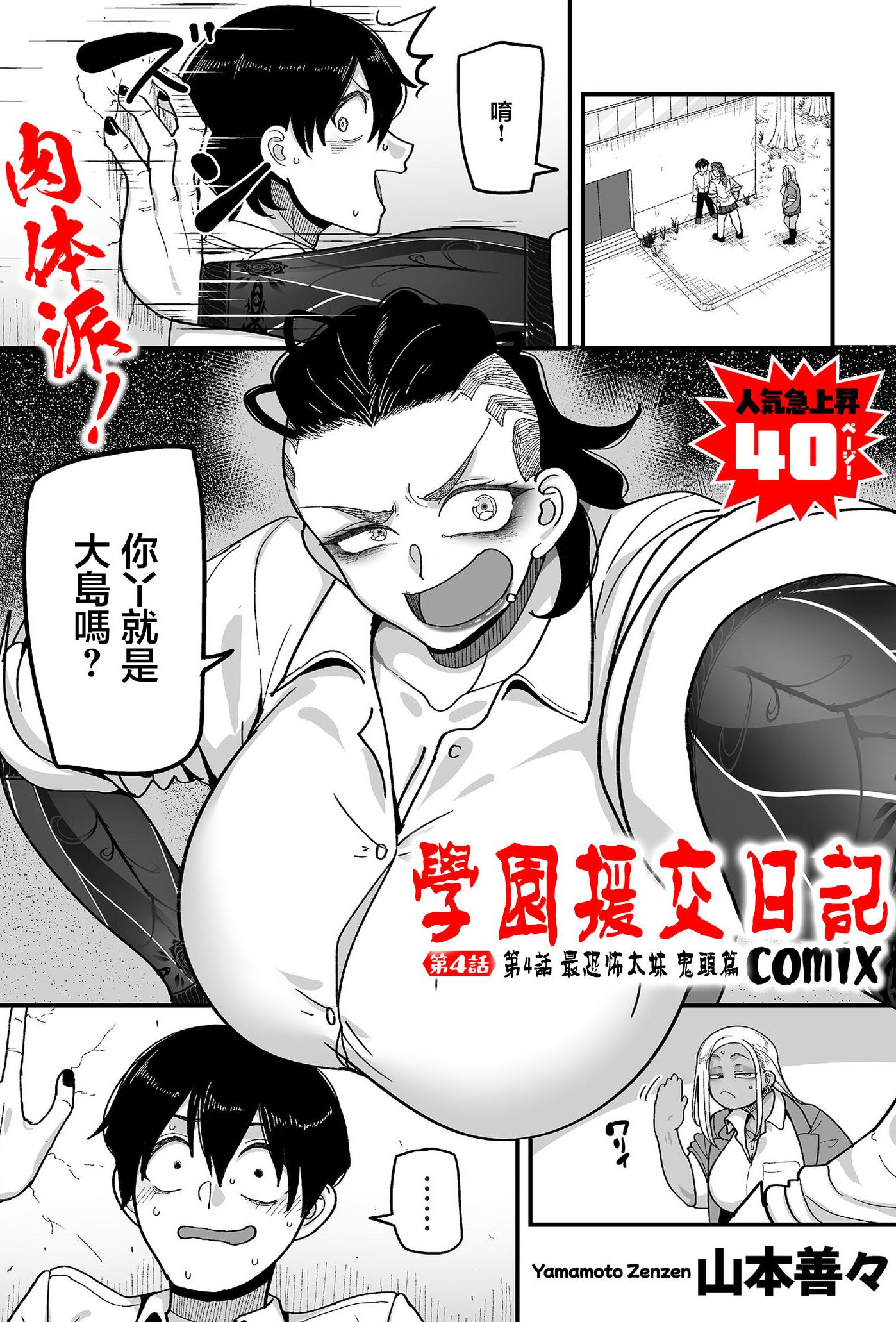 [日本漫画] [山本善々] 学園サポ日記 comix 第4話 最恐ヤンキー キトウ編 单本,高潮潮吹,调教,巨乳大奶,内射中出,性玩具