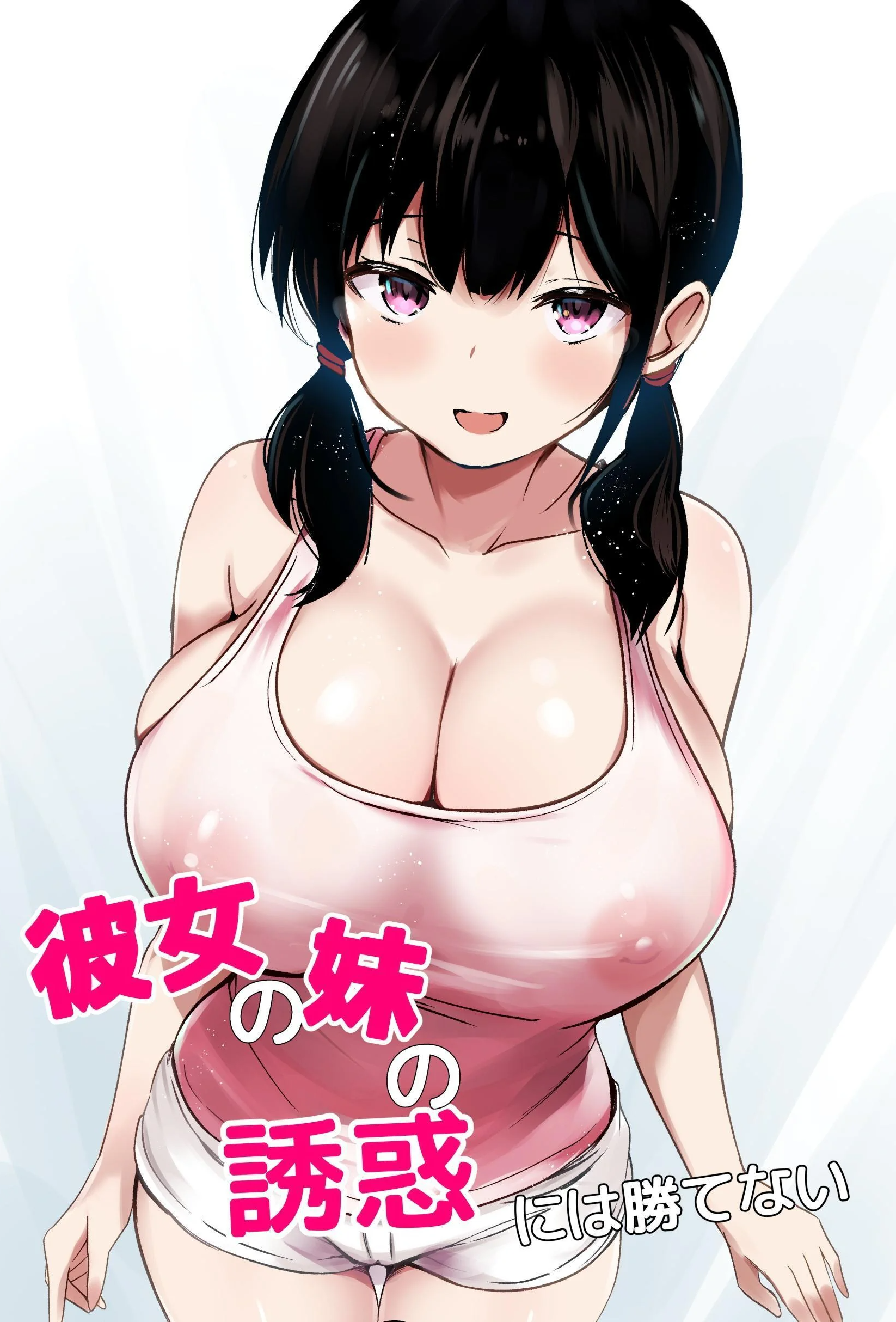 [日本漫画] [うらはらドール (びあり)] 彼女の妹の誘惑には勝てない｜無法戰勝女友妹妹的誘惑 单本,巨乳大奶,单女,内衣,内射中出,丝袜
