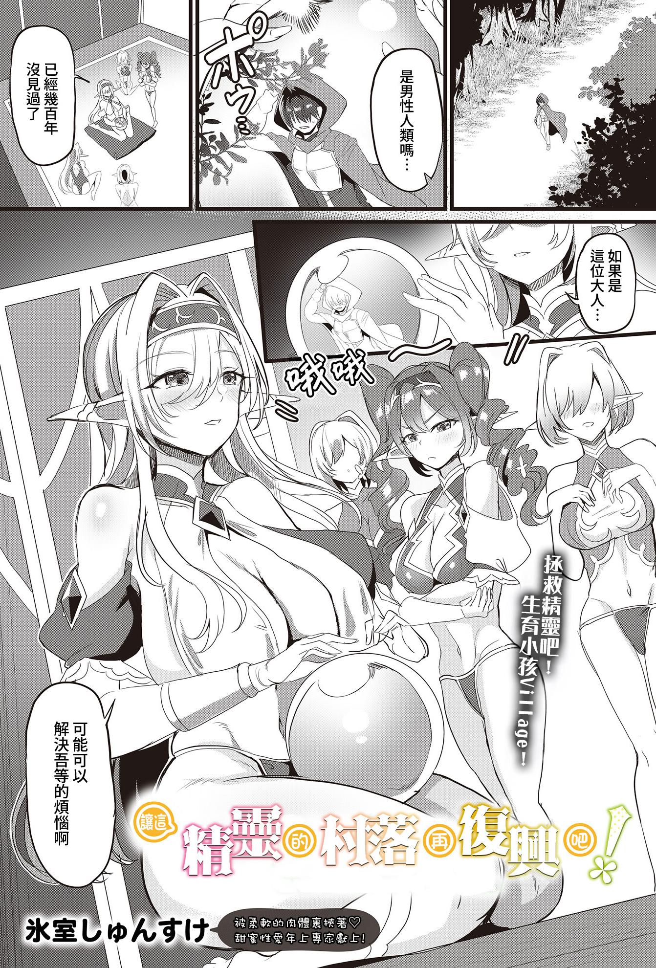 [日本漫画] [氷室しゅんすけ] このエルフの里に再興を！(COMIC ルクセリア vol.01) [DL版] 单本,妖精,巨乳大奶,3P,后宫