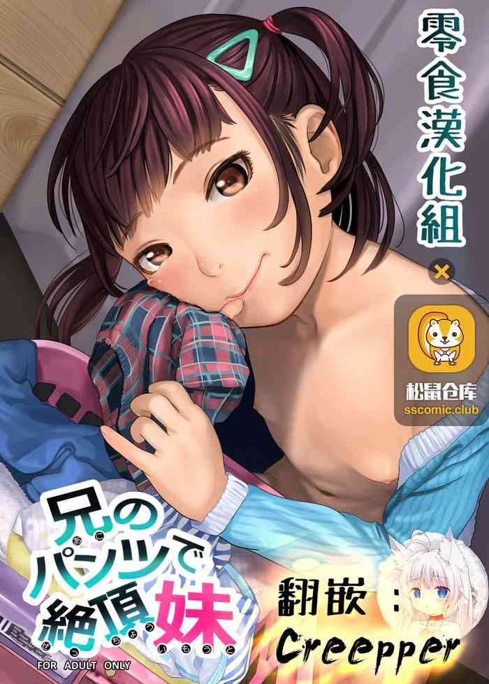 [日本漫画] [Shishimaruya (Shishi Senmaru)] Ani no Pants de Zecchou Imouto [  单本,萝莉,不伦,单女,姐姐,丝袜