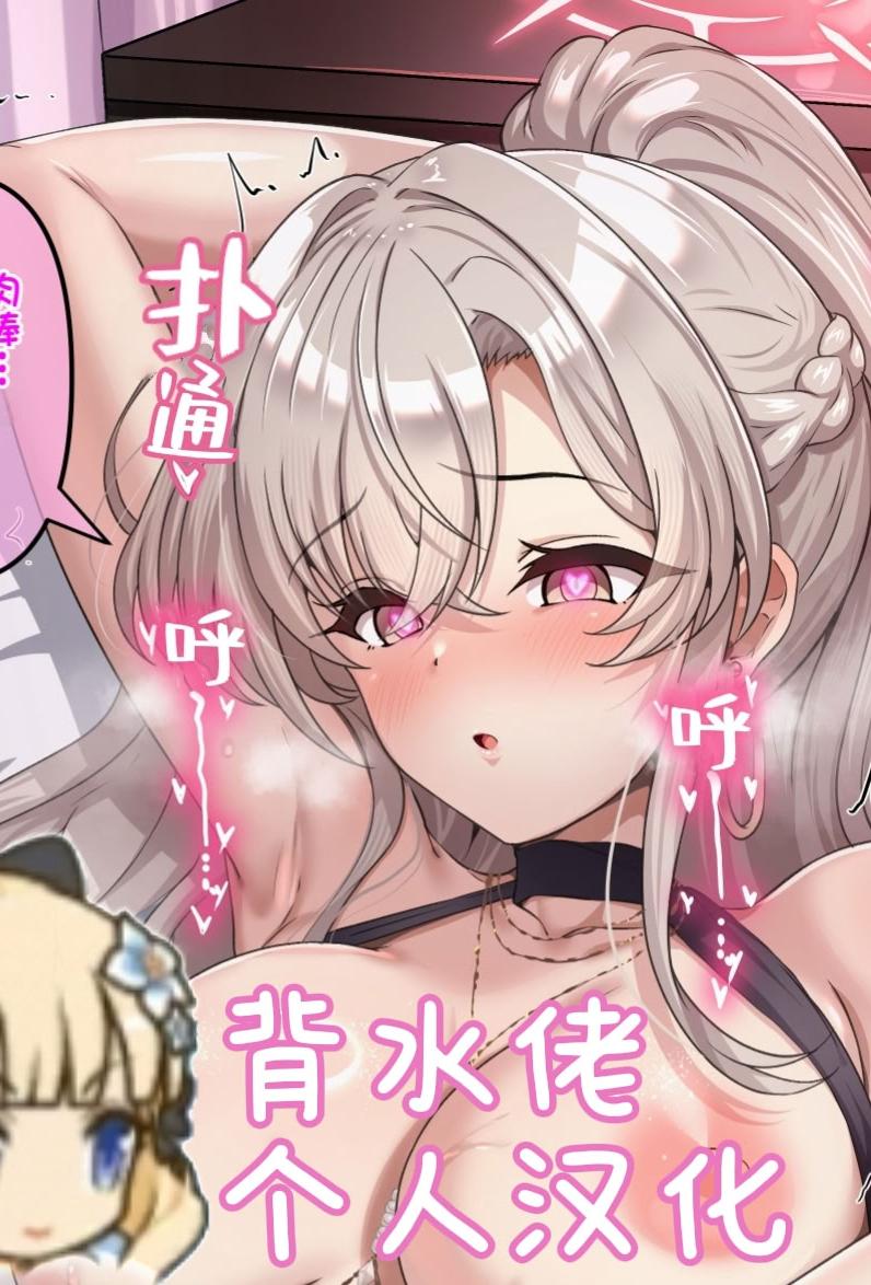 [日本漫画] [ユメジダケ] デカチンチャラ男にナンパされたナギサ様が孕まされてボテ腹野外えっちしちゃうまでの話 (ブルーアーカイブ) 单本,高潮潮吹,调教,巨乳大奶,内射中出