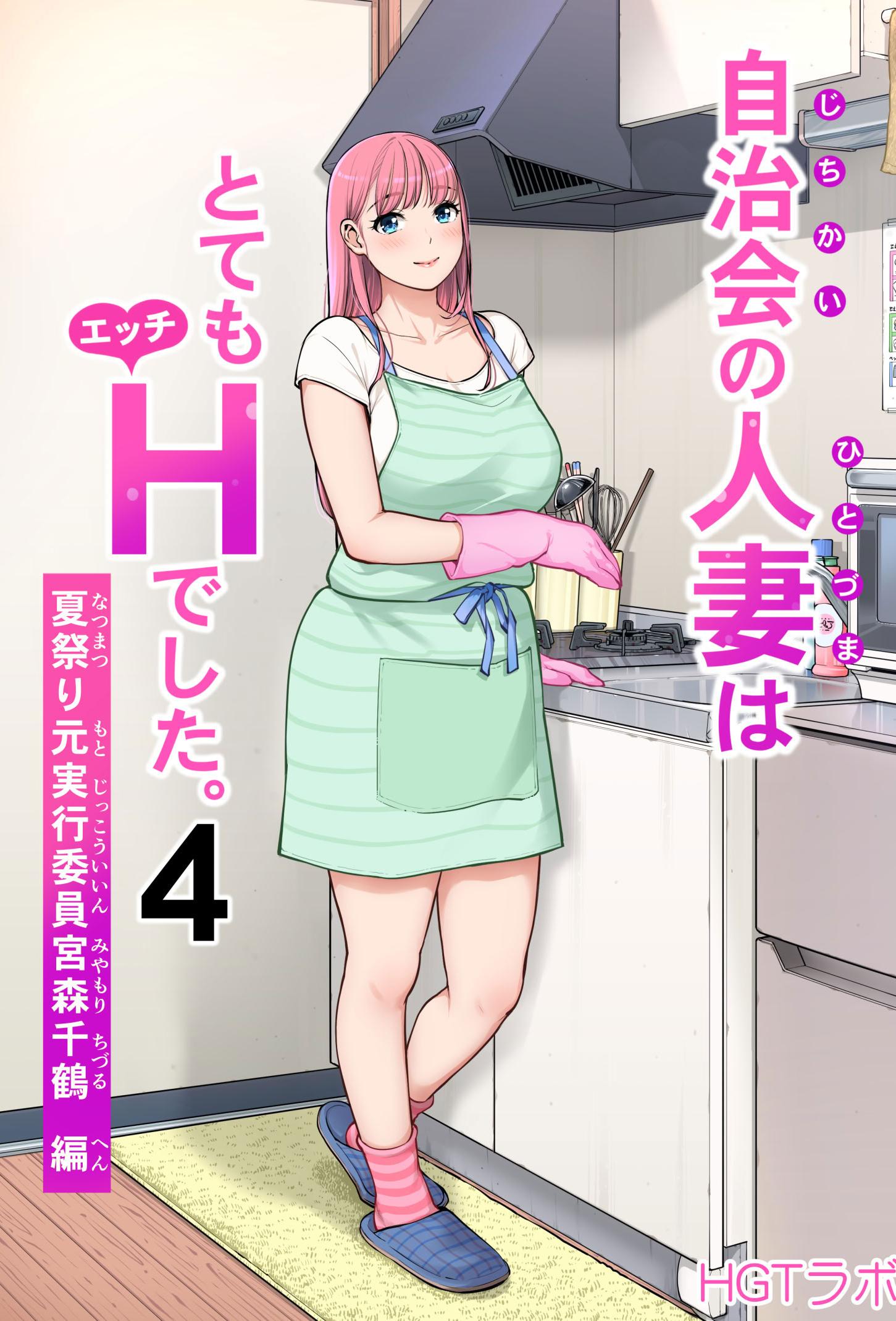 [日本漫画] [HGTラボ (津差宇土)] 自治会の人妻はとてもHでした。4 夏祭り元実行委員宮森千鶴編 单本,熟女人妻,巨乳大奶,大阴茎