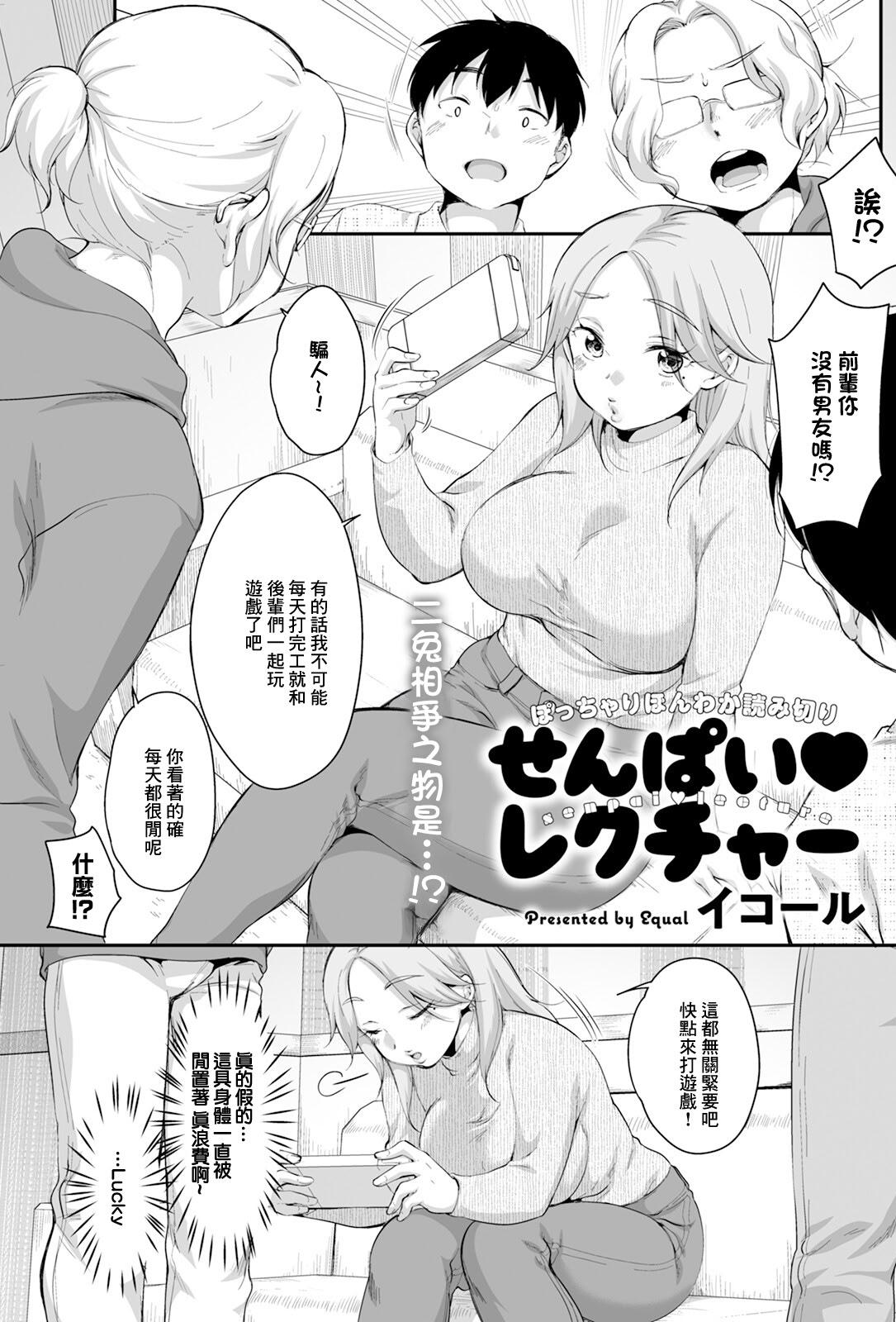 [日本漫画] [イコール] せんぱい♥レクチャー (アクションピザッツ 2025年3月号) [中国翻訳] [DL版] 单本,巨乳大奶,单女,3P