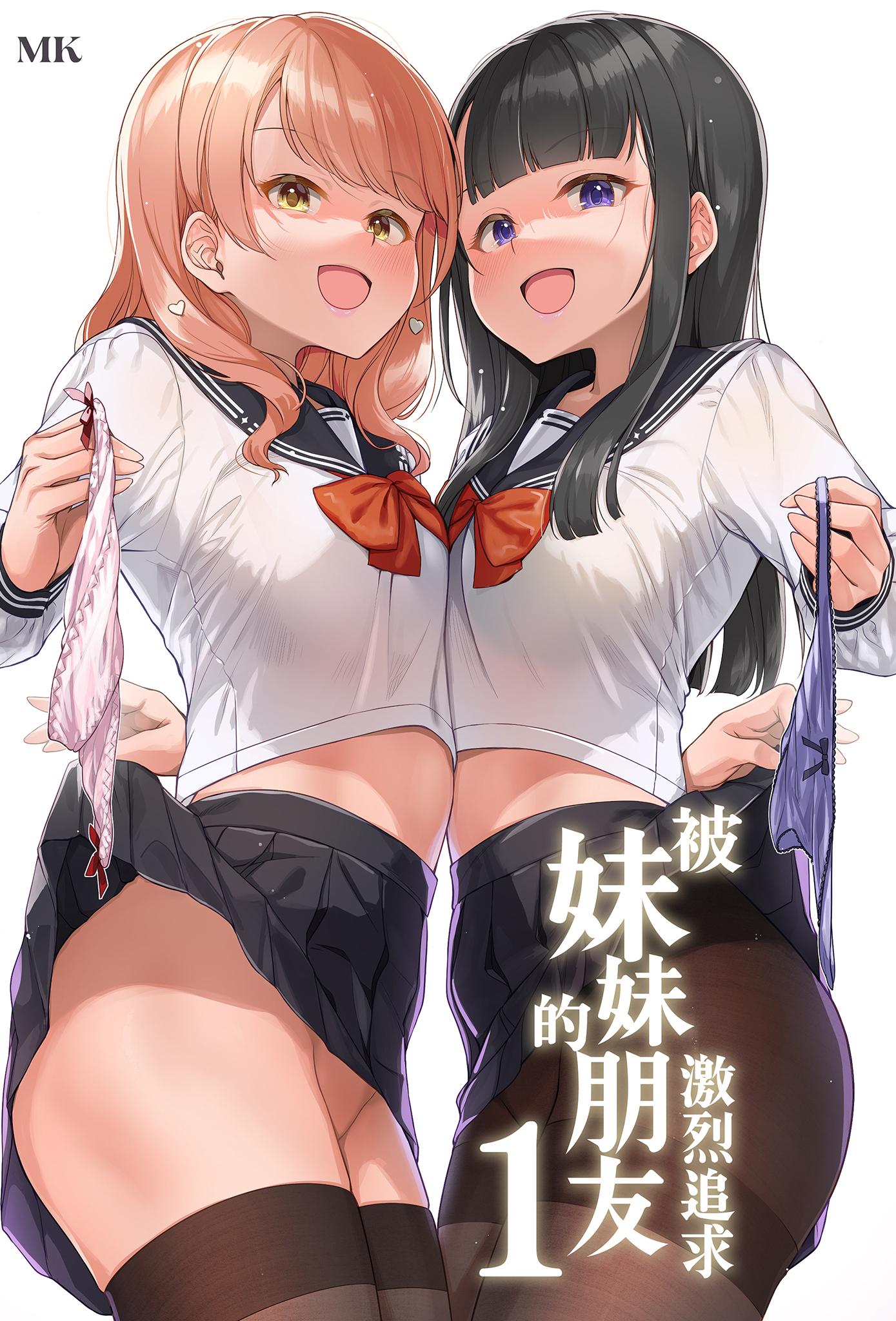[日本漫画] [玉葱屋 (MK)] 妹の友達にグイグイ攻められる話｜被妹妹的朋友激烈追求1 [中文] [無修正] 单本,高潮潮吹,女学生制服,内衣,制服,丝袜