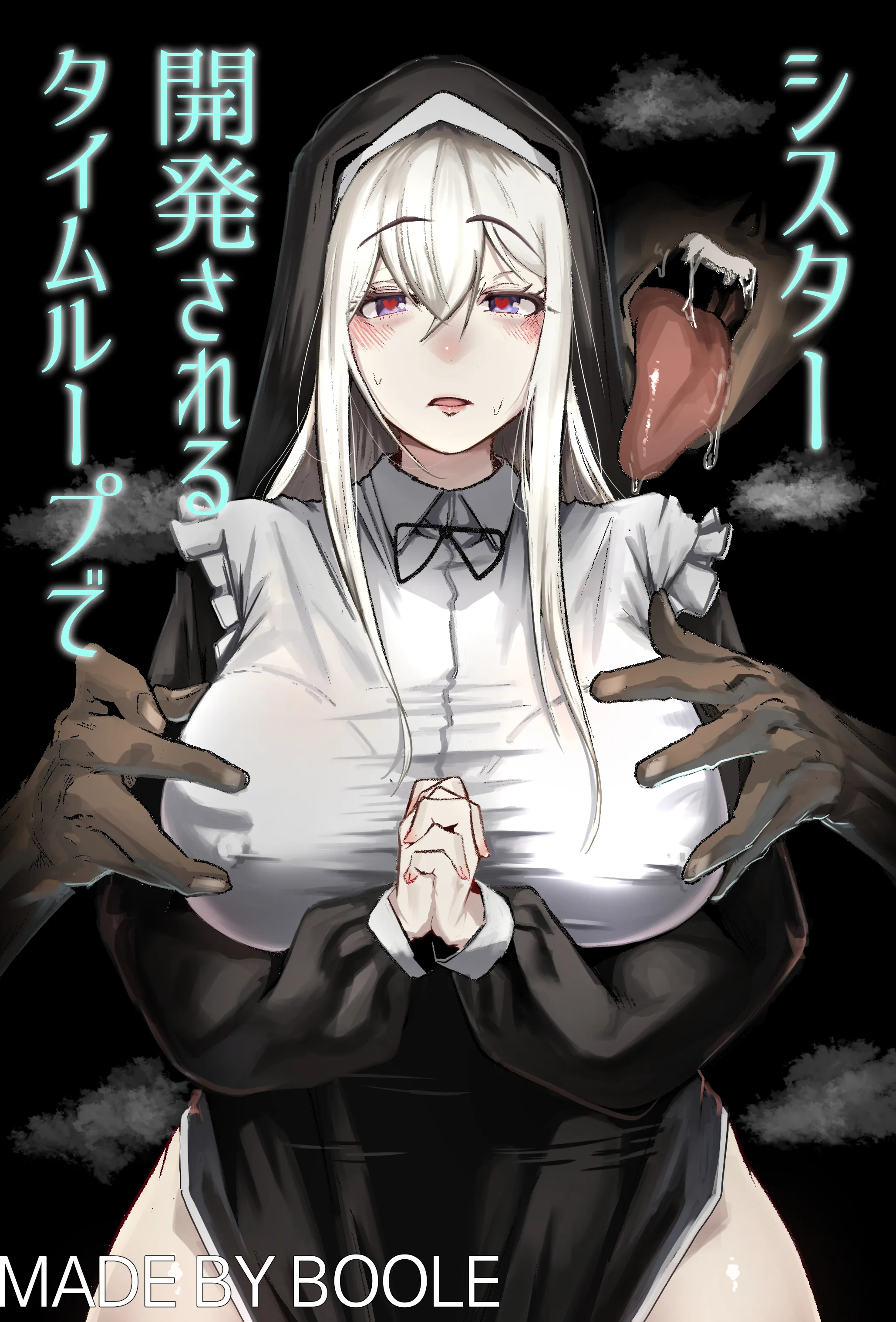 [日本漫画] [Boole] タイムループで開発されるシスター [中国翻訳]  单本,高潮潮吹,调教,巨乳大奶,单女