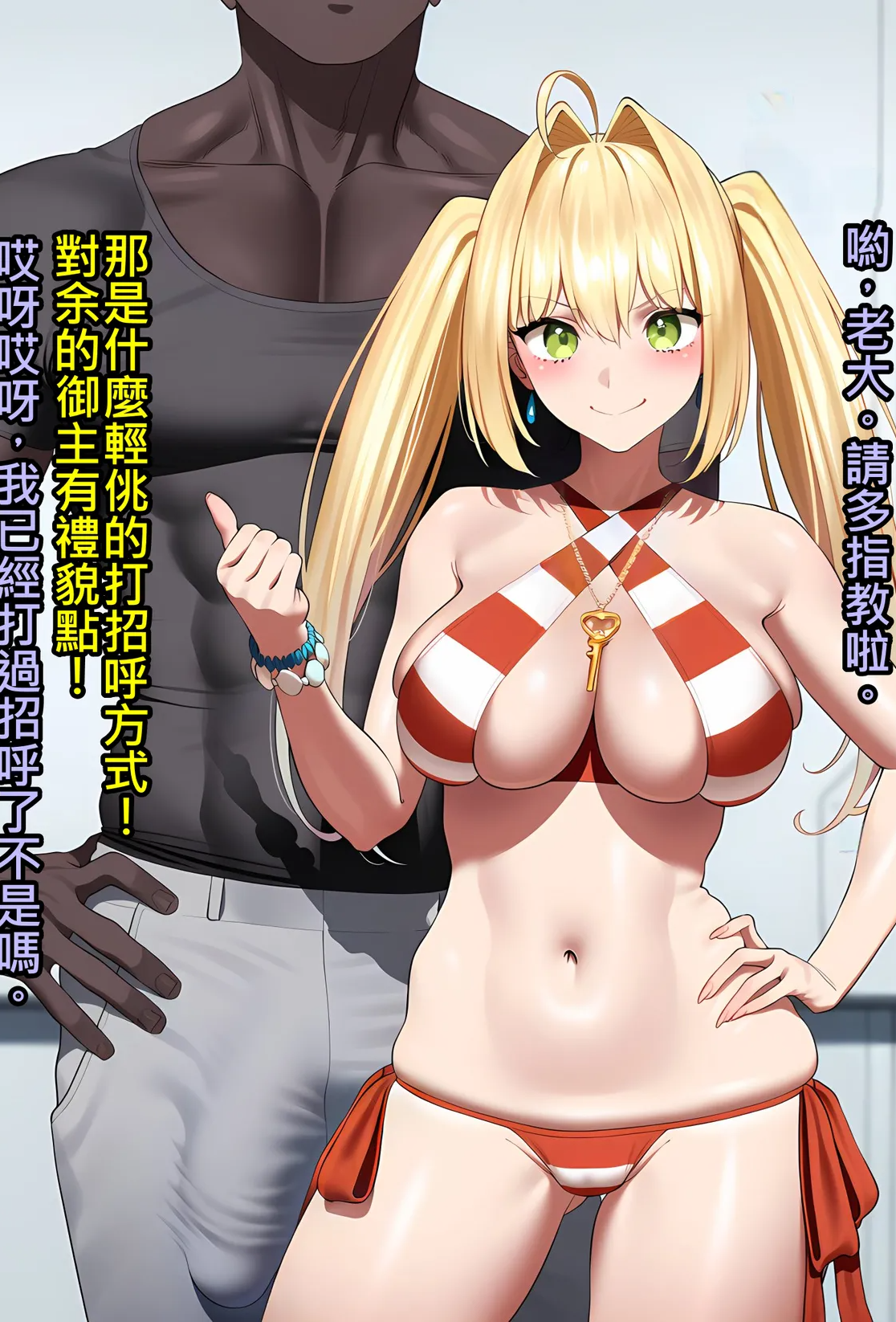 [日本漫画] [KrebAI] 尼祿給綠奴御主的禮物 貞操鎖羞辱射精管理一個月 下 单本,巨乳大奶,NTR,泳装