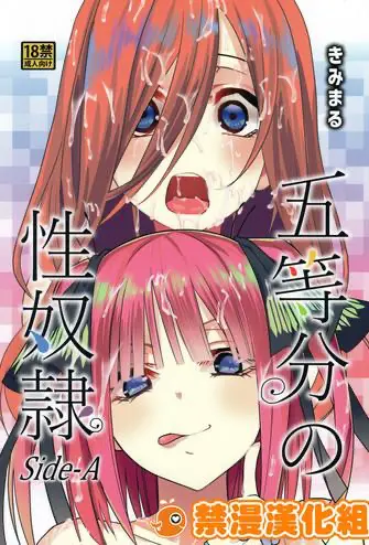 [日本漫画] 五等分の性奴隷 Side-A 单本,巨乳大奶,NTR