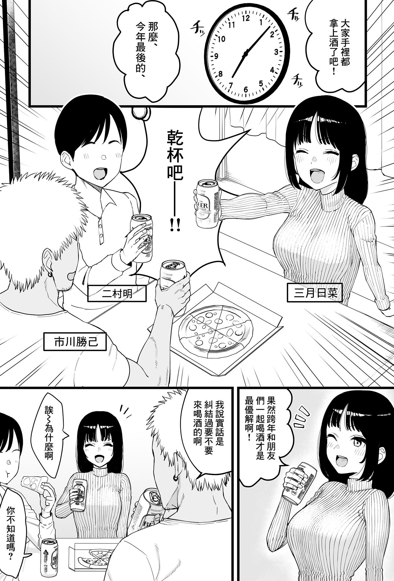 [日本漫画] [たけ紳士] 年越しのみでヤリチンの友達に寝取られる話 [中国翻訳] [無修正] 单本,NTR,内射中出
