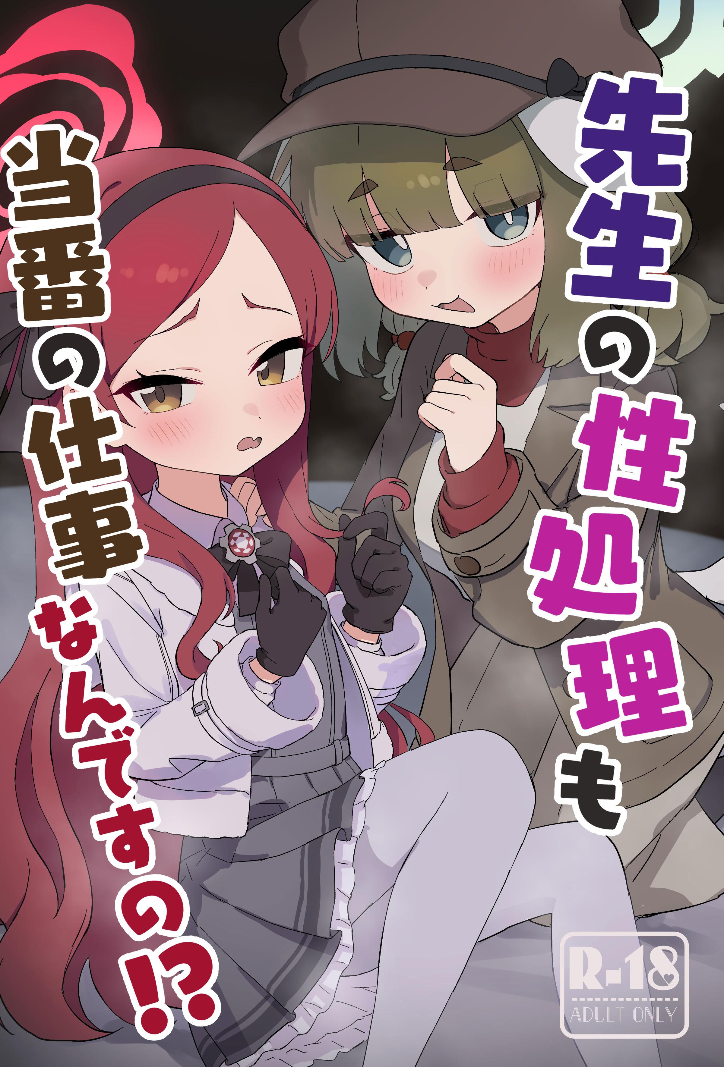 [日本漫画] [ふらのくまりん (中村くまりん)] 先生の性処理も当番の仕事なんですの！？ (ブルーアーカイブ) [DL版] 单本,萝莉,调教,单女,单男