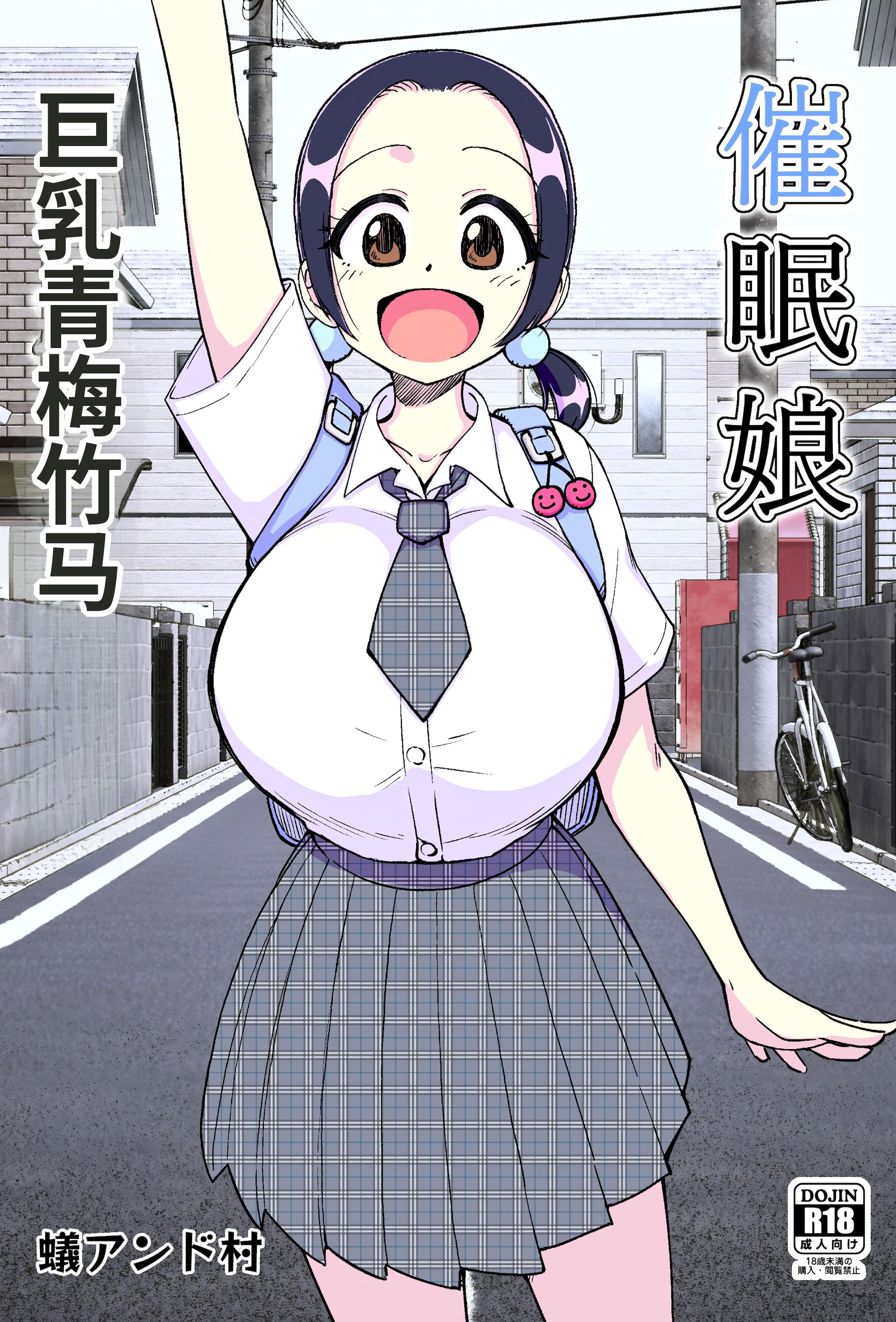 [日本漫画] [ありむらんど (蟻アンド村)] 催眠娘～胸の大きな幼馴染～ 单本,cosplay,巨乳大奶,女学生,3P