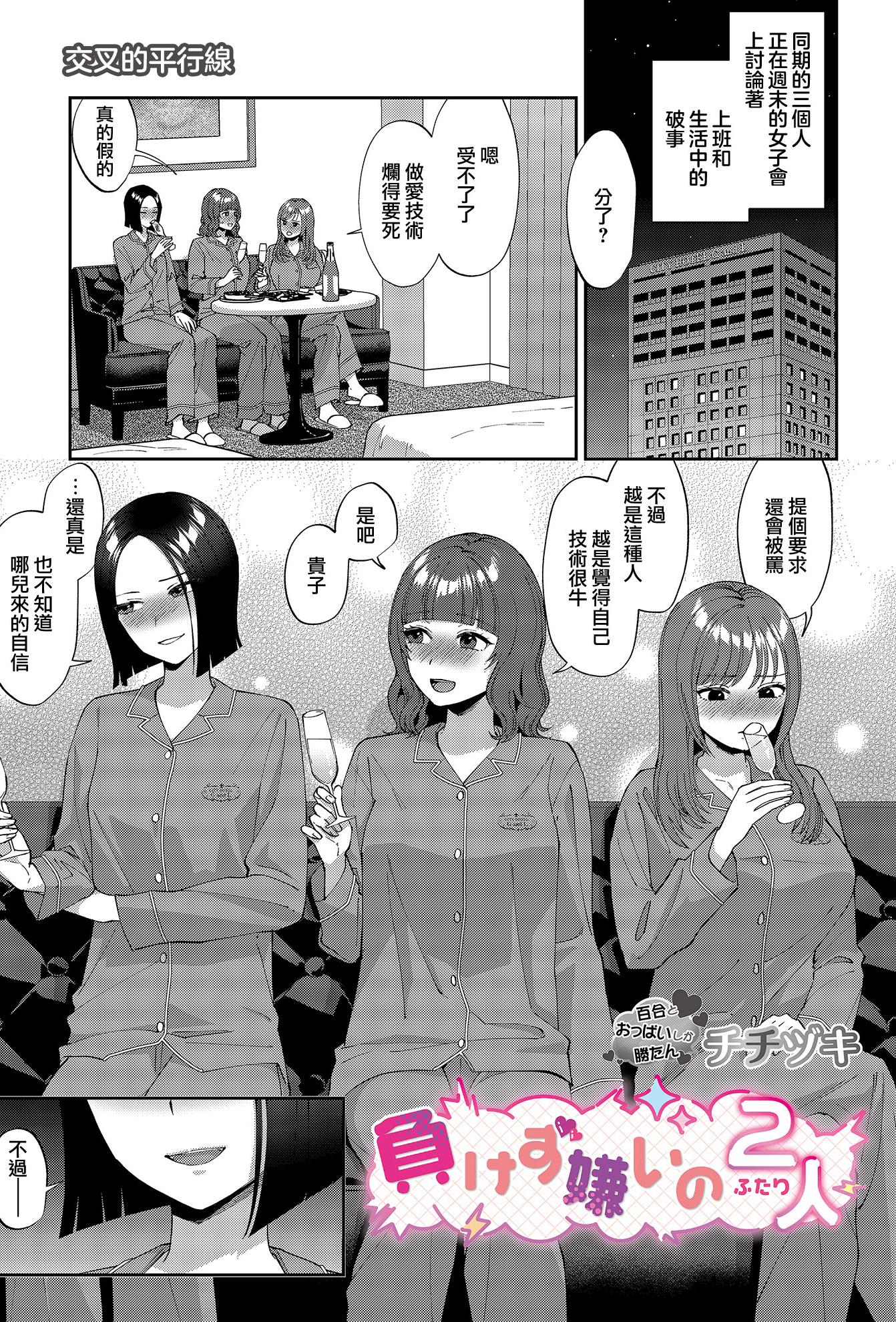 [日本漫画] [チチヅキ] 負けず嫌いの2人 单本,女同百合