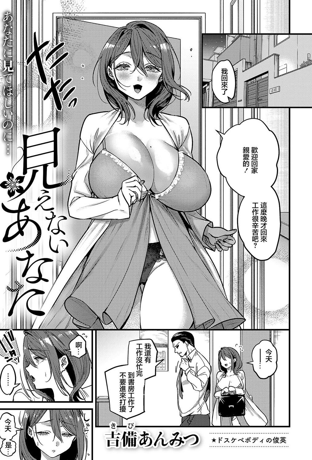 [日本漫画] [吉備あんみつ] 見えないあなた (コミック エグゼ 59)  单本,熟女人妻,巨乳大奶,单女,内衣