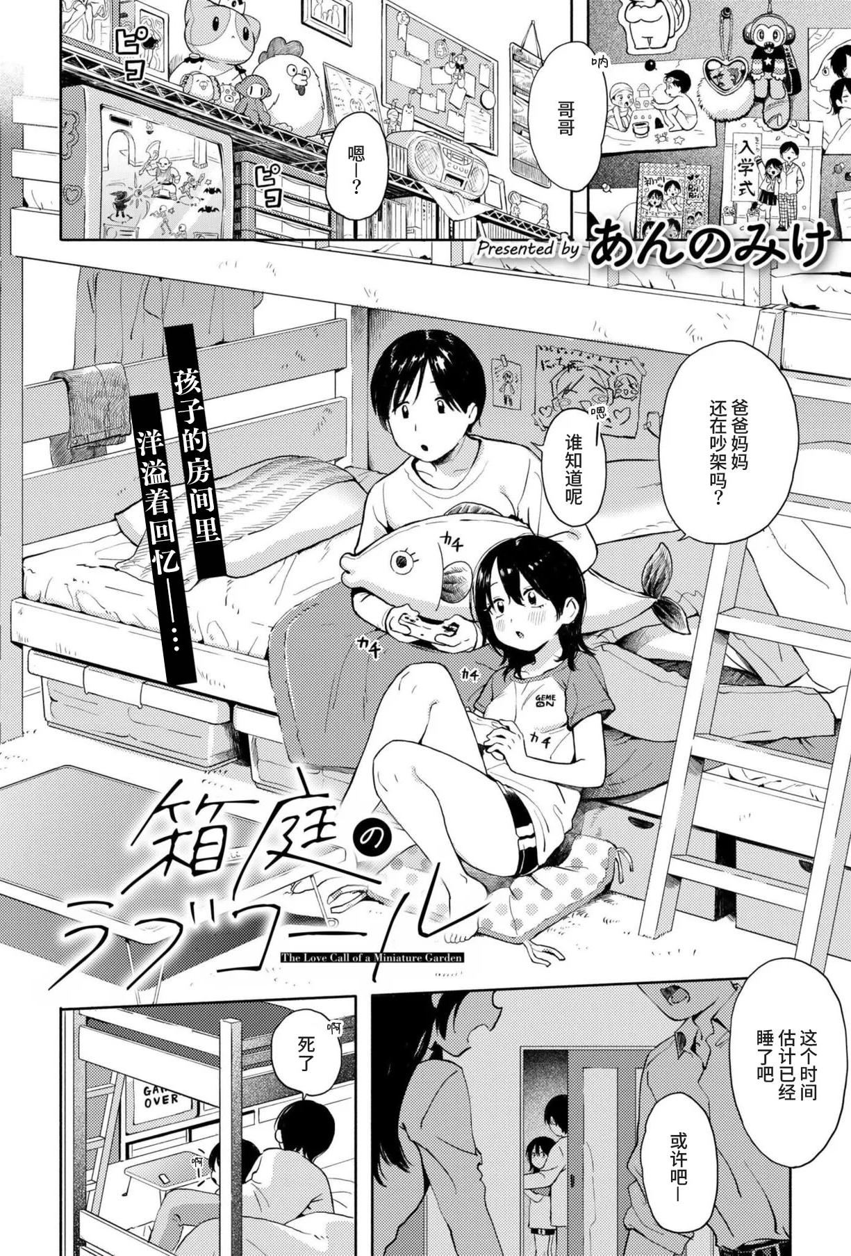 [日本漫画] [あんのみけ] 箱庭のラブコール (Comic Kaien VOL.29)｜箱庭的爱之呼唤 单本,不伦,单女
