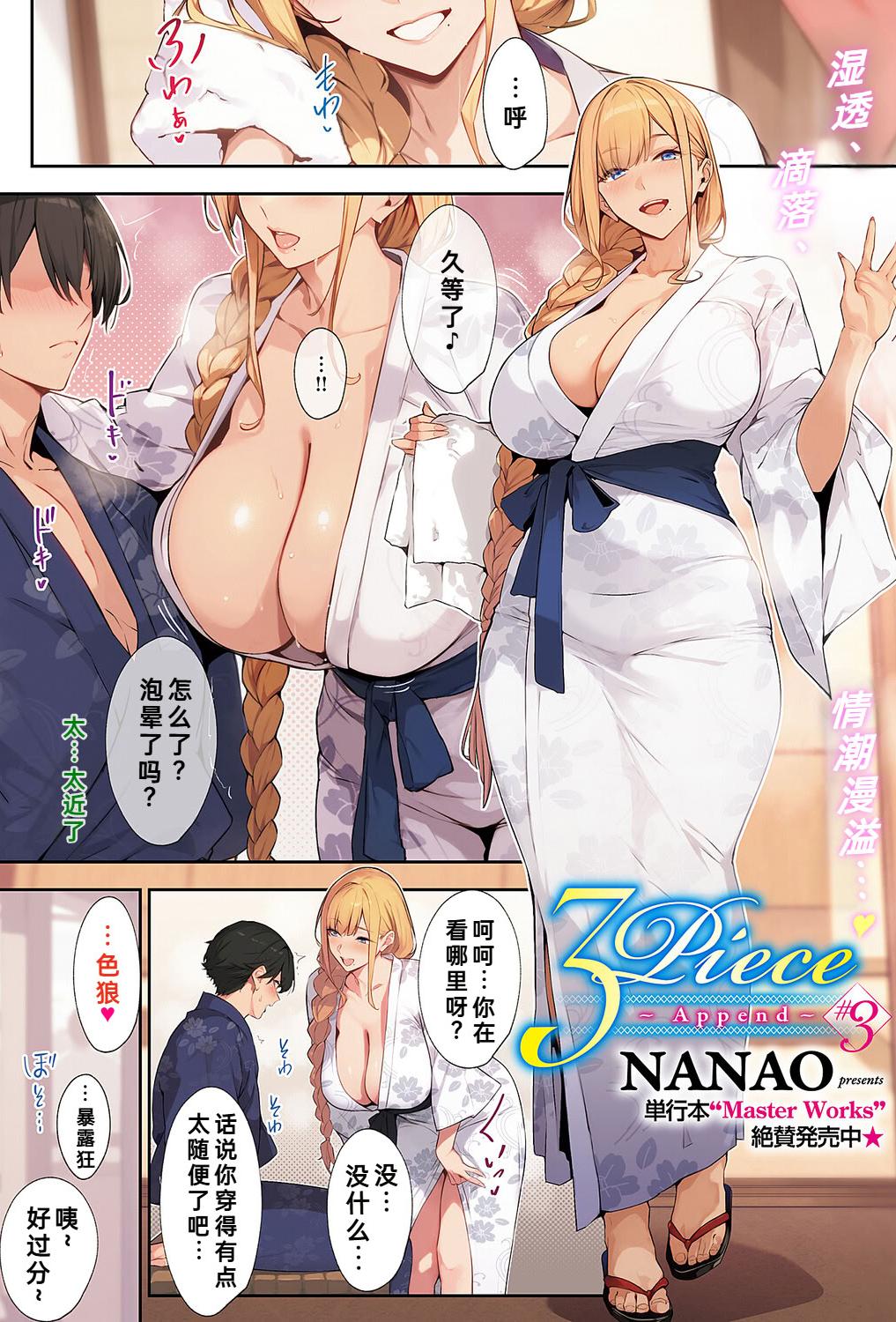 [日本漫画] [ななお] 3Piece ~Append~ #3 (コミック エグゼ 64) [DL版] 单本,熟女人妻,巨乳大奶,单女,单男