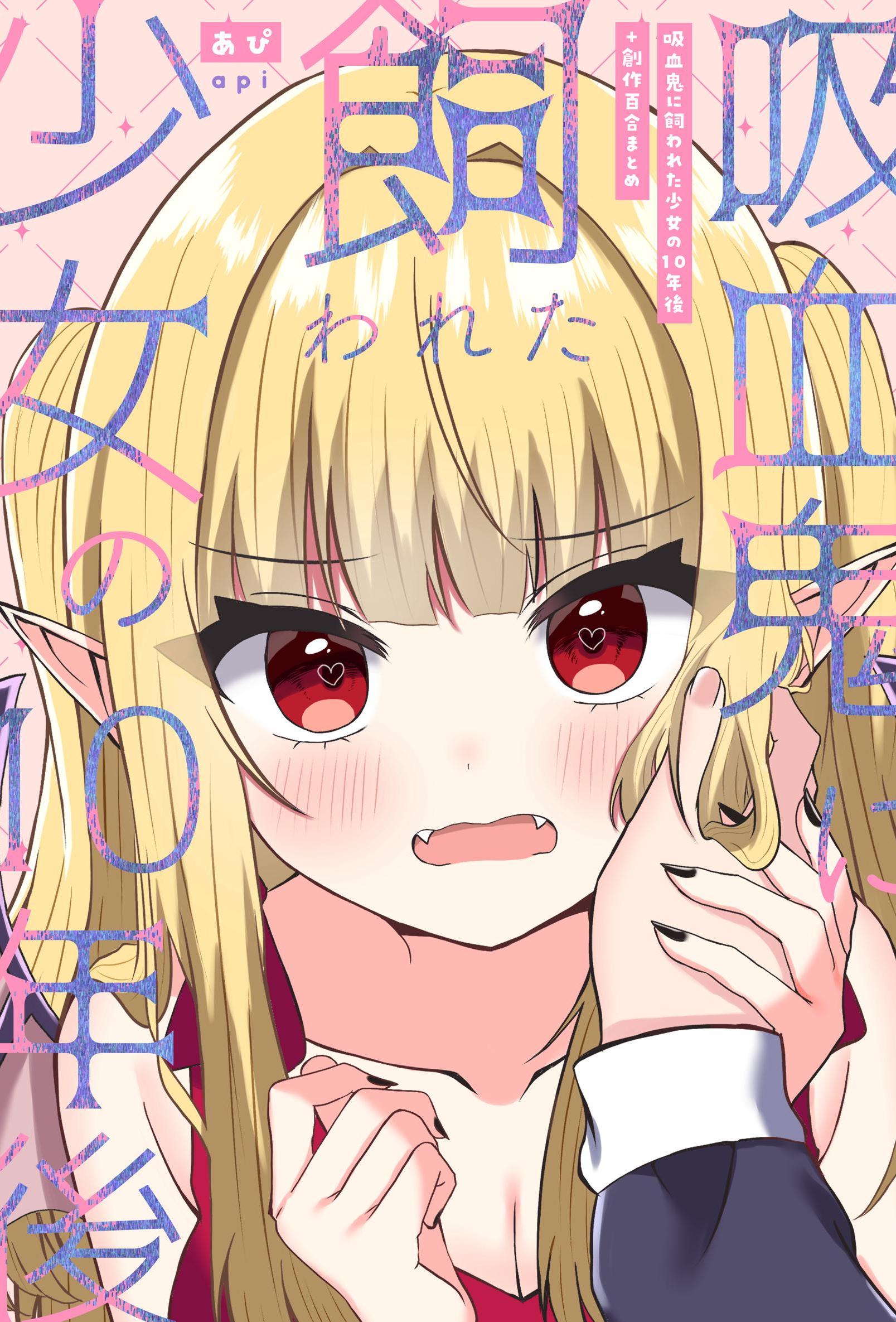[日本漫画] [あぴ] 吸血鬼に飼われた少女の10年後＋創作百合まとめ 1｜吸血鬼養大的少女之10年後+創作百合合集 单本,高潮潮吹,调教,单女,单男,内射中出,丝袜