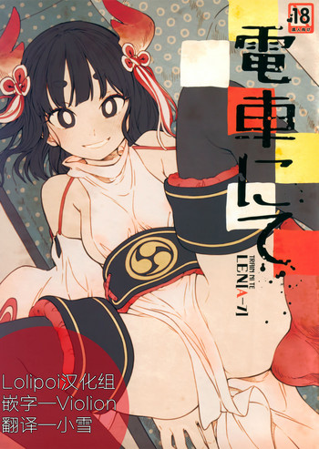 [日本漫画] (COMITIA126) [ZOAL (LEN[A-7])] Densha nite[Chinese]  单本,单女,单男,丝袜