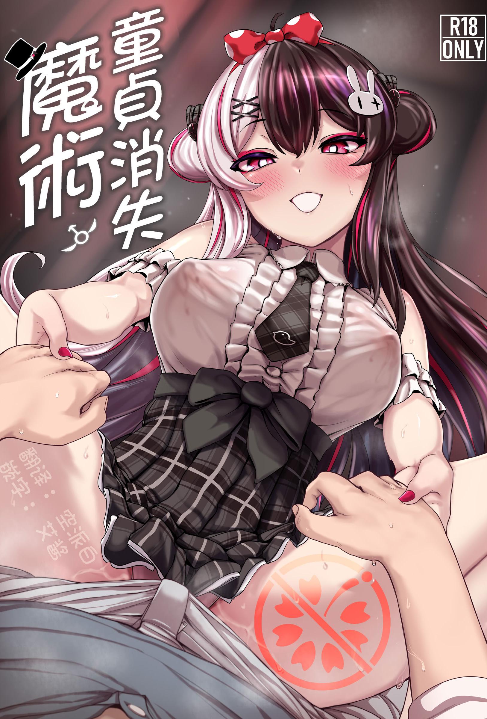 [日本漫画] [異常彼岸戦線 (ヤルク)] ドウテイ消失マジック (夜見れな)｜童貞消失魔術 [彩虹社报] [DL版] 单本,巨乳大奶,足控,内射中出