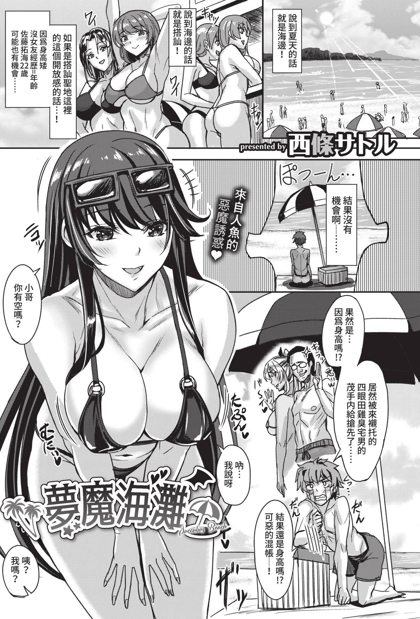 [日本漫画] [西條サトル] サキュバスビーチ (COMIC BAVEL 2021年2月号) [中国翻訳] [無修正] [DL版] 单本,妖精,巨乳大奶,3P,后宫,泳装