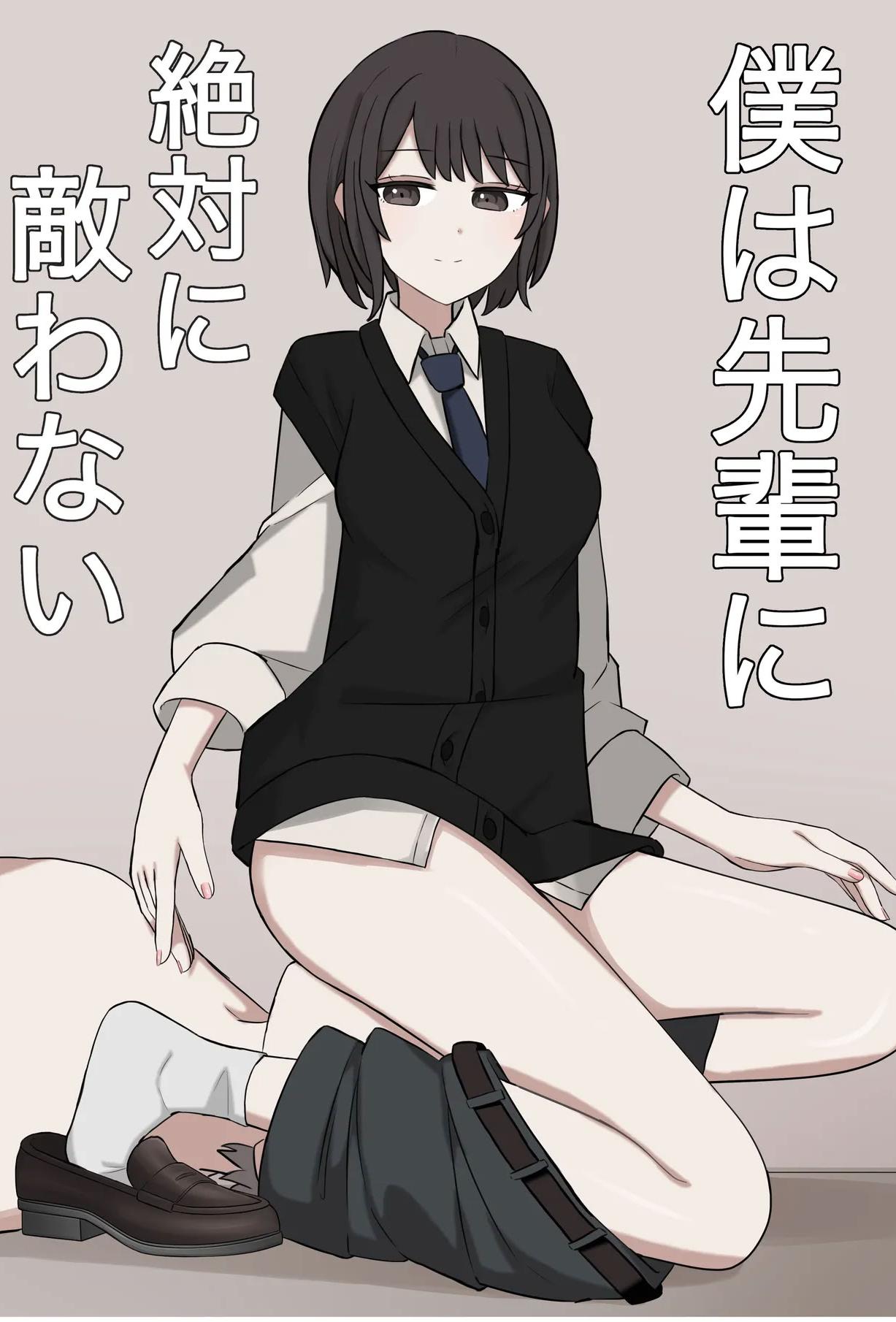 [顔印象零] 僕は先輩に絶対に敵わない