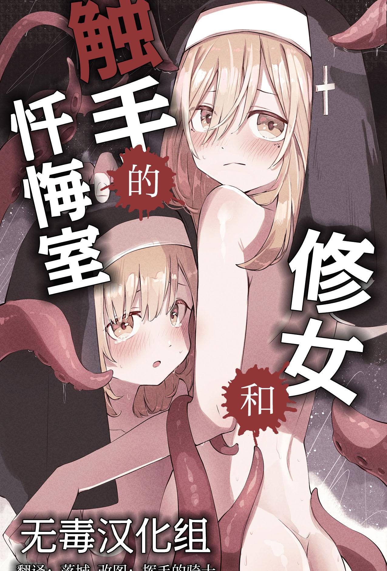 [日本漫画] [木葉のあ] シスターと触手の懺悔室｜修女和触手的忏悔室 单本,高潮潮吹,调教,强奸,乳交