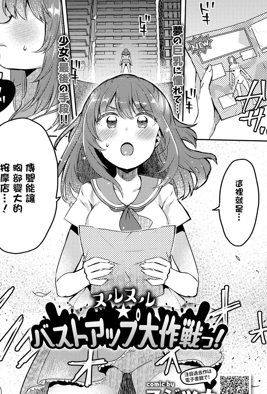 [日本漫画] [フジツナ] ヌルヌル☆バストアップ大作戦っ! (COMICエウロパ vol.20) [中国翻訳] [DL版] 单本,单女,内射中出