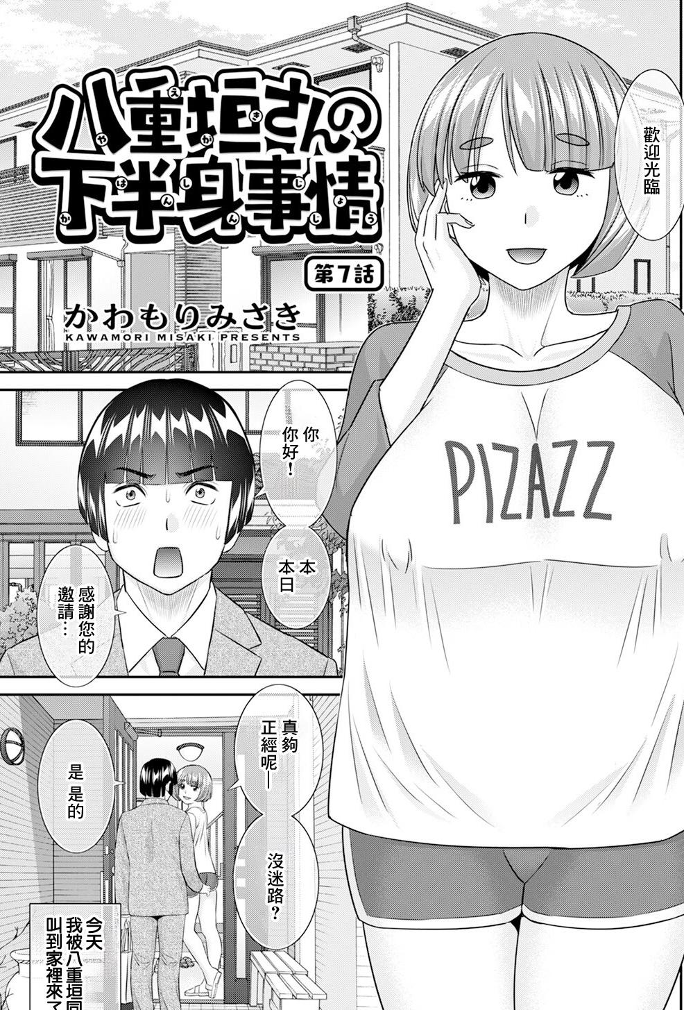 [日本漫画] [かわもりみさき] 八重垣さんの下半身事情 第7話 [中国翻訳] 单本,巨乳大奶,内射中出