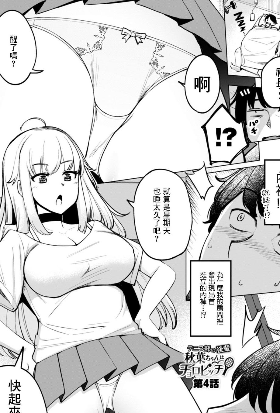 [一本杭] テニス部の後輩秋葉ちゃんは淫乱チョロビッチ 第4話 [中国翻訳]