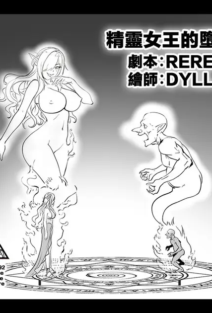 [日本漫画] [DYLL (TSF RERE)]エルフ女王の堕落精靈女王的墮落 (入れ替わり)[中国翻訳][DL版] 单本,御姐女王,性转换,巨乳大奶,群P,怀孕