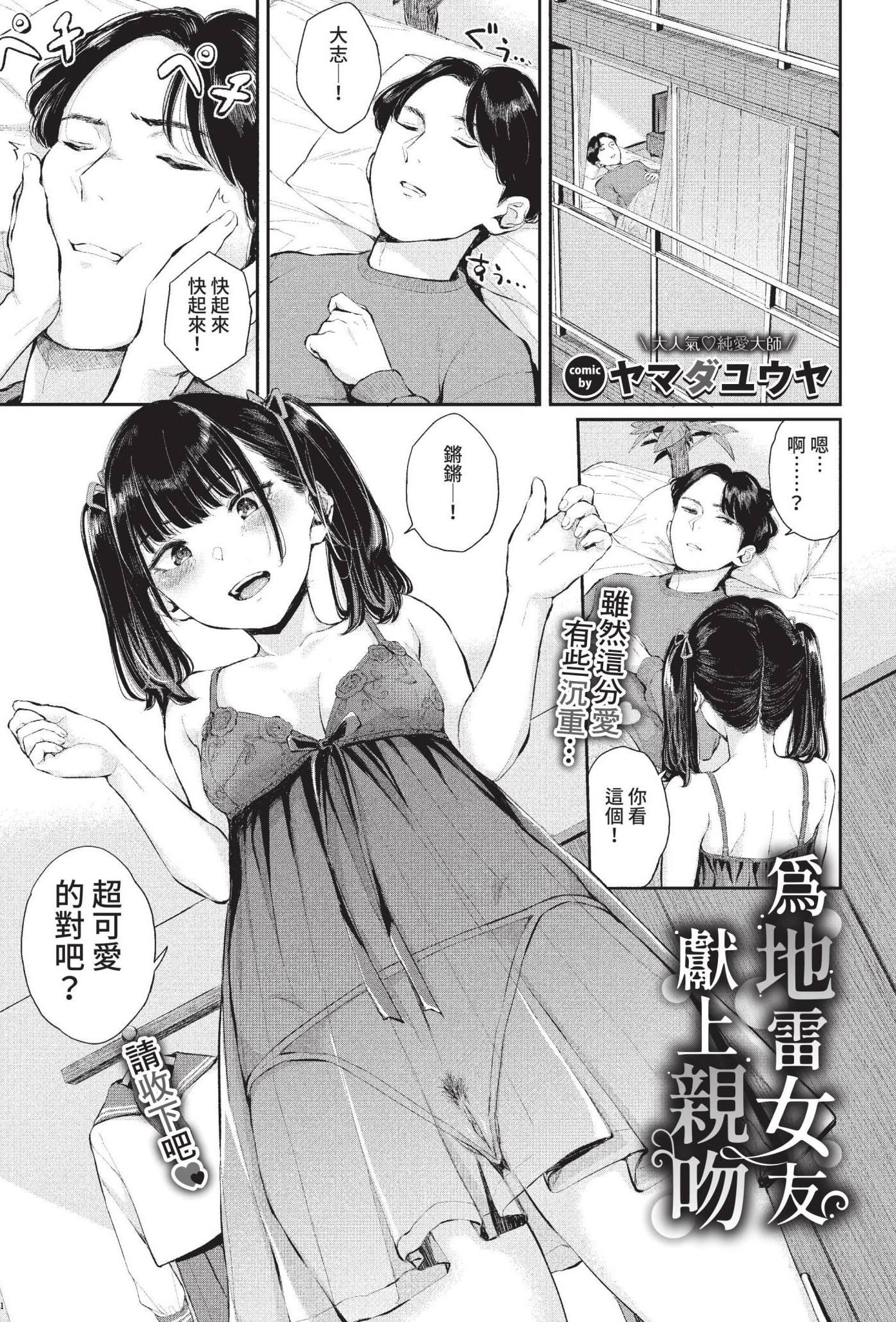 [日本漫画] [ヤマダユウヤ] 地雷彼女に口づけを (COMIC BAVEL 2022年11月号) [中国翻訳] [無修正] [DL版] 单本,单女,单男