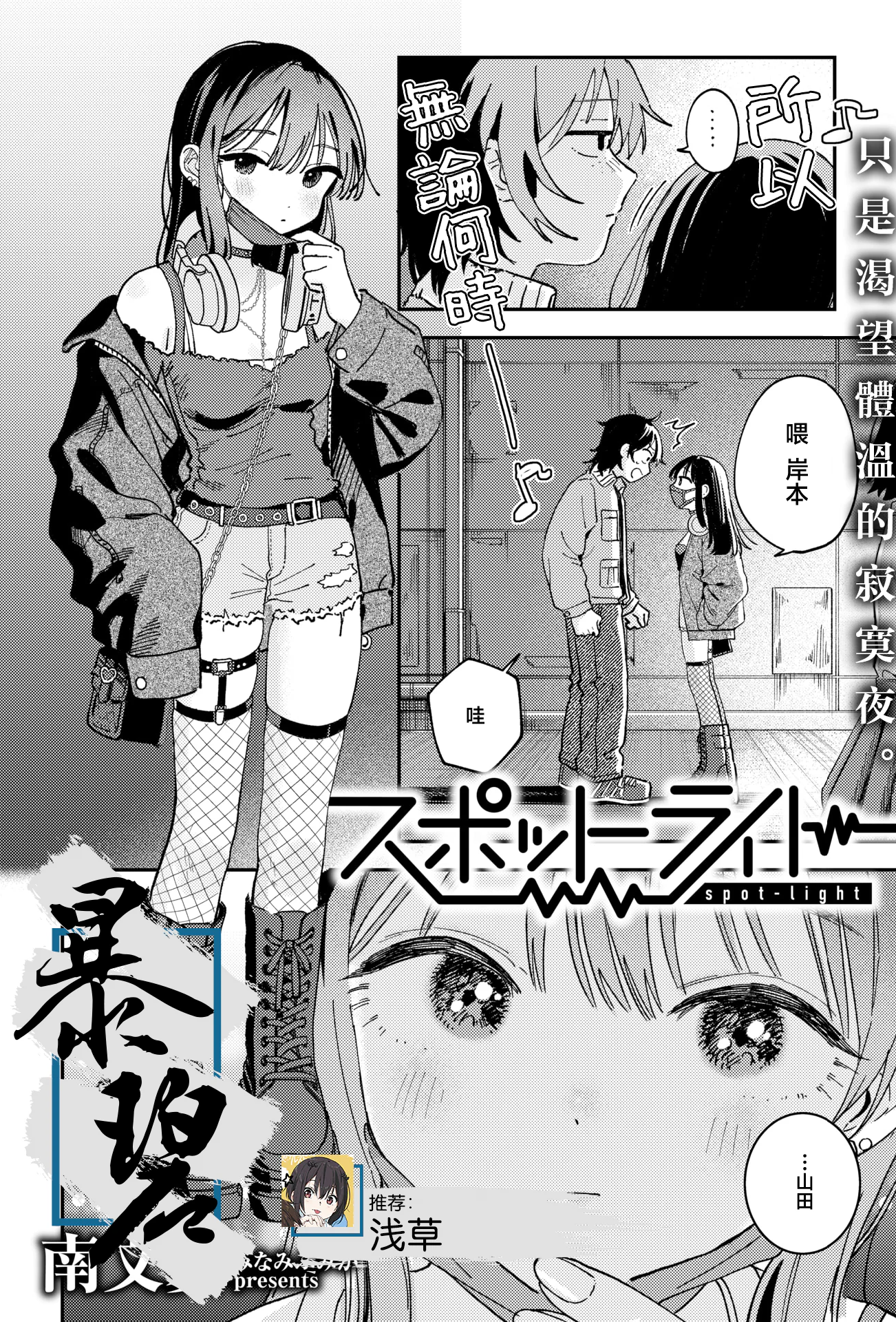 [日本漫画] [南文夏] スポットライト (COMIC 快楽天 2025年8月号) 单本,单女,单男,丝袜