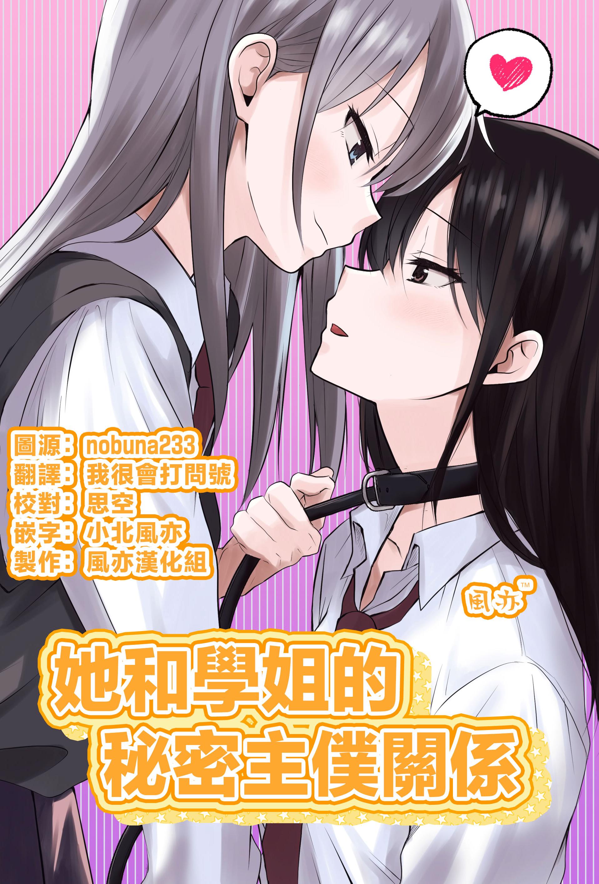[日本漫画] [とうきび畑でつかまえて (とうきび)] カノジョと先輩の秘密の主従関係｜她和學姐的秘密主僕關係 单本,女同百合,黑丝丝袜,女学生制服,乳交,制服,丝袜
