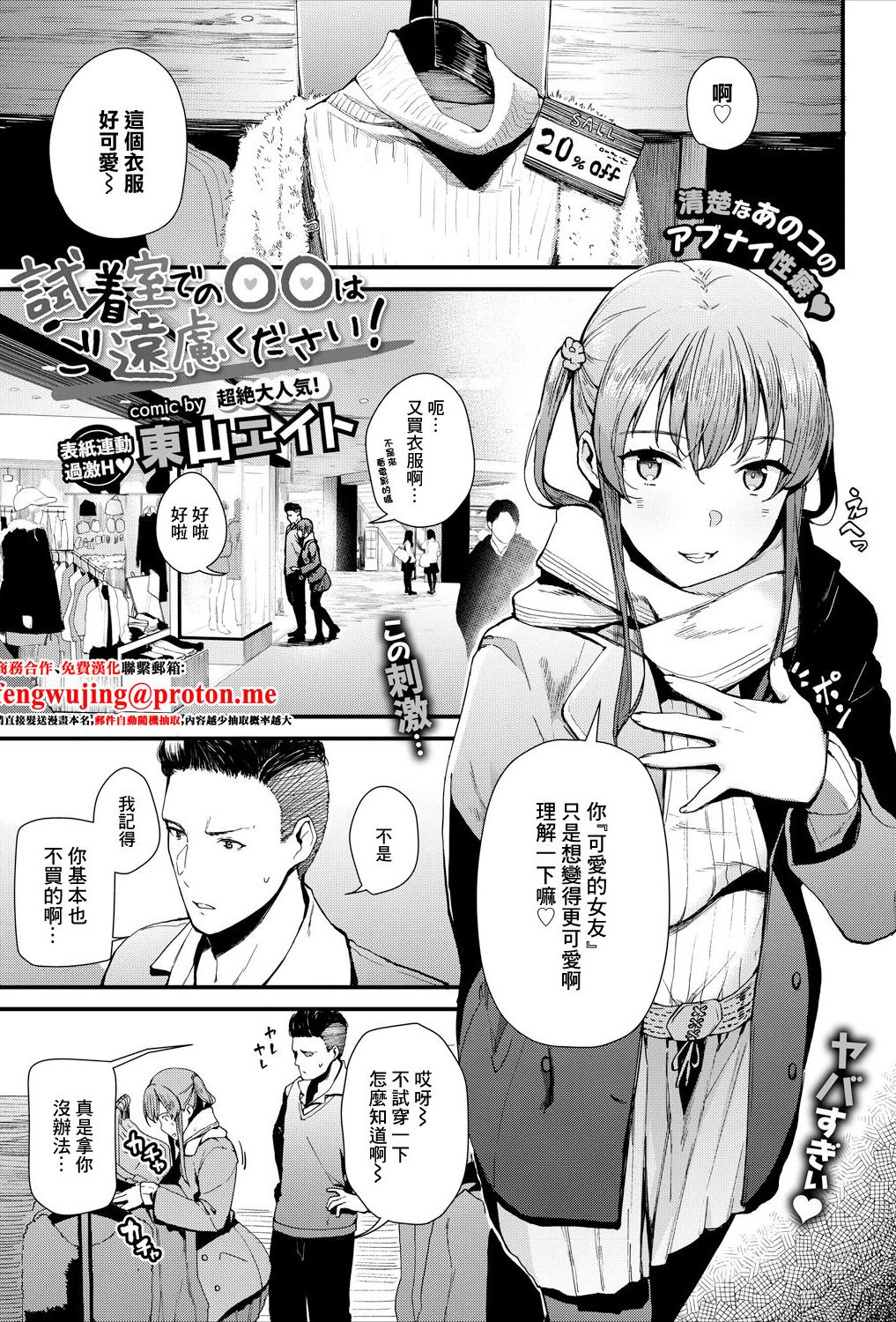 [日本漫画] [東山エイト] 試着室での〇〇はご遠慮ください! (コミックエウロパ Vol.16) [中国翻訳] 单本,高潮潮吹,调教,巨乳大奶,单女,内衣,丝袜