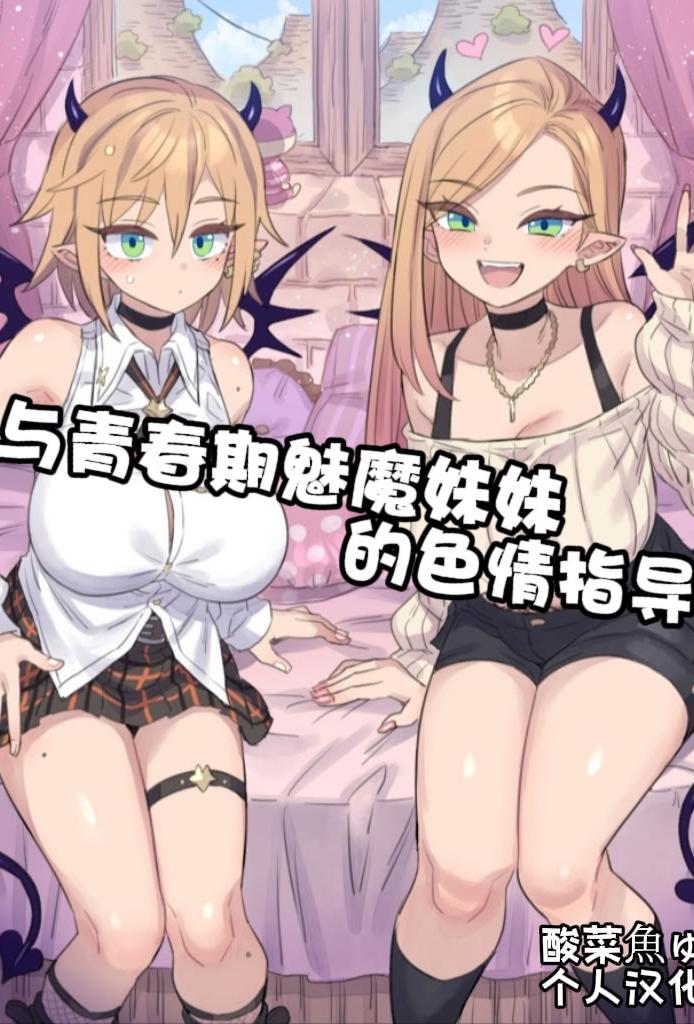 [日本漫画] [ミモネル] 思春期な妹サキュバスとHレッスン♥｜与青春期魅魔妹妹的色情指导 单本,单女,单男,内射中出,丝袜