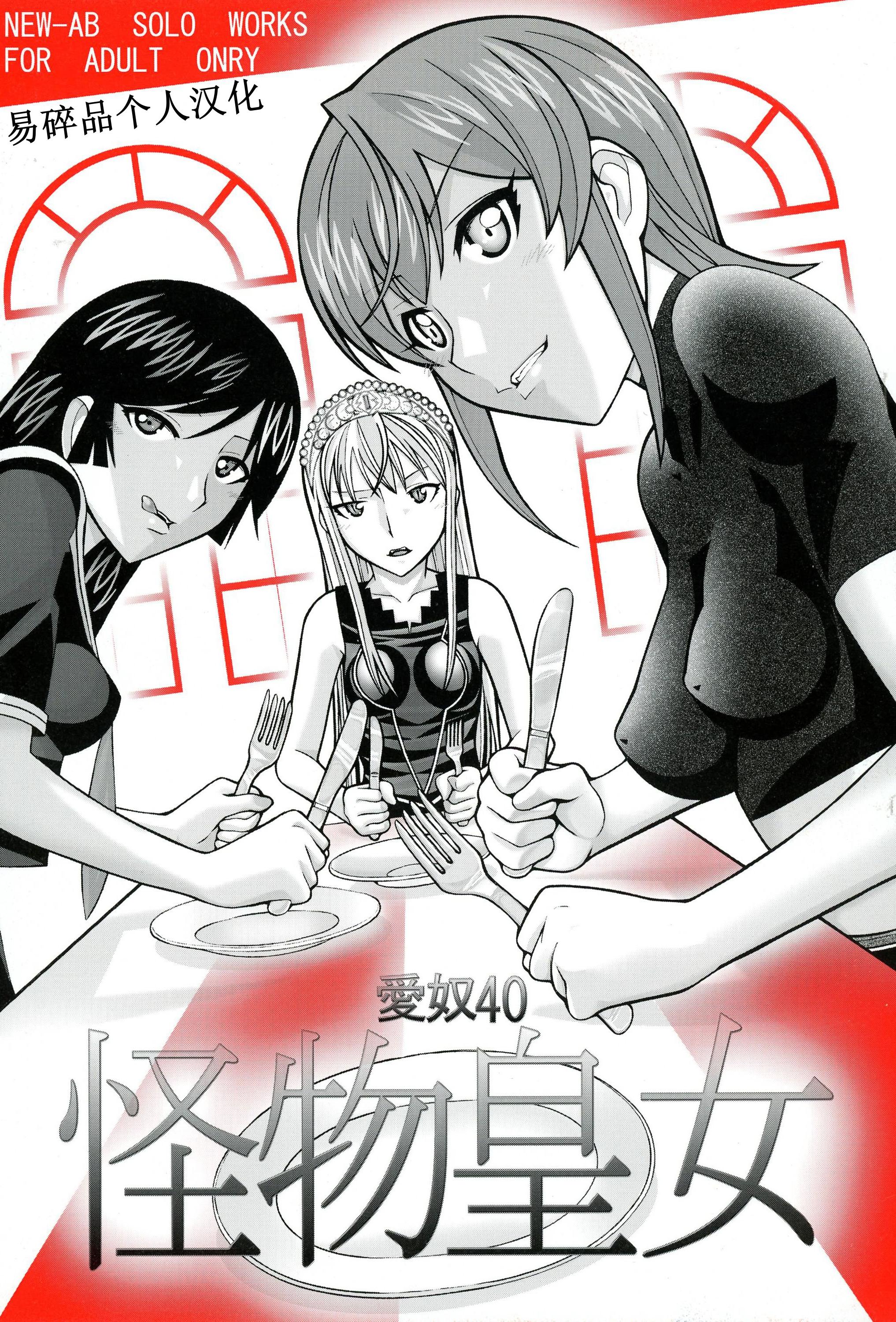 [日本漫画] (ぷにケット15) [あーびーのーまる (にゅーAB)] 愛奴40 怪物皇女 (怪物王女)｜爱奴40 怪物皇女 (怪物王女) 单本,巨乳大奶,露出,大阴茎