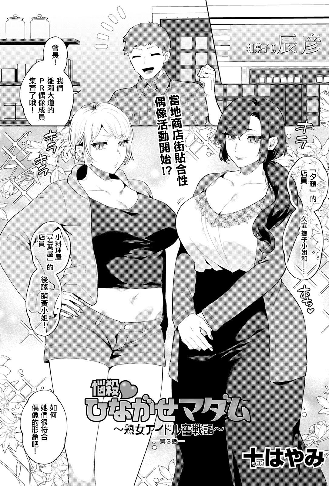 [日本漫画] [十はやみ] 悩殺♡ひながせマダム～熟女アイドル奮戦記～ 第3話 (アクションピザッツ 2025年3月号) [中国翻訳] [DL版] 单本,熟女人妻,巨乳大奶,内射中出