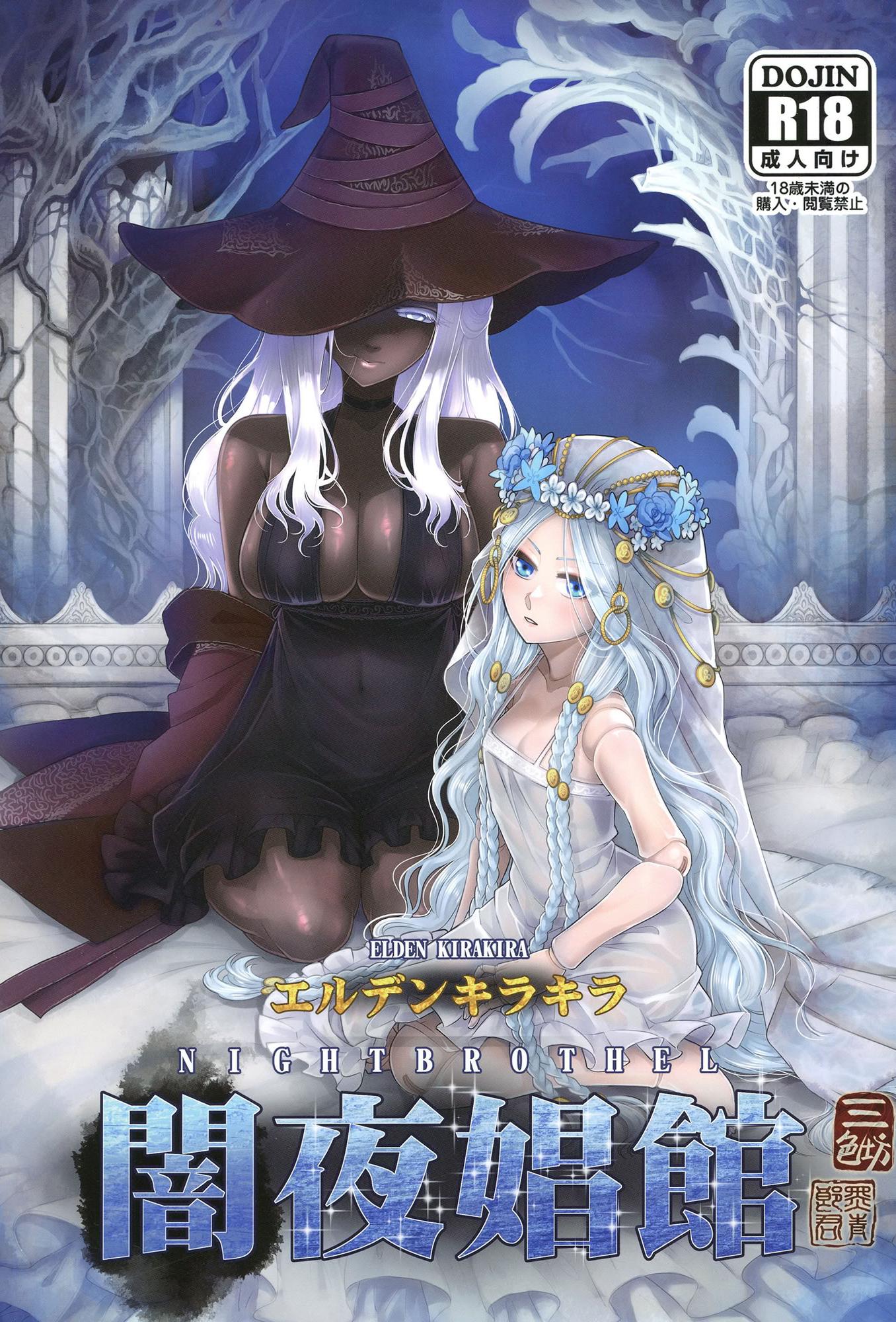 [三色坊 (黒青郎君)] エルデンキラキラ：闇夜娼館 (エルデンリング ナイトレイン)