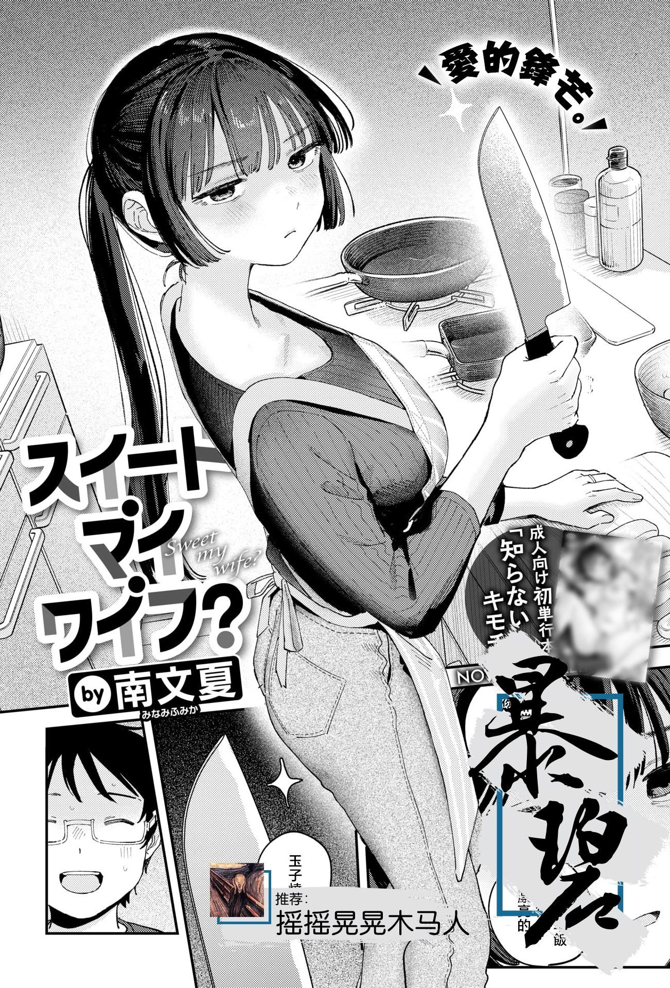 [日本漫画] [南文夏] スイート・マイ・ワイフ？ (COMIC 快楽天 2025年12月号)｜我的甜蜜妻子？ 单本,高潮潮吹,单女,单男,内射中出