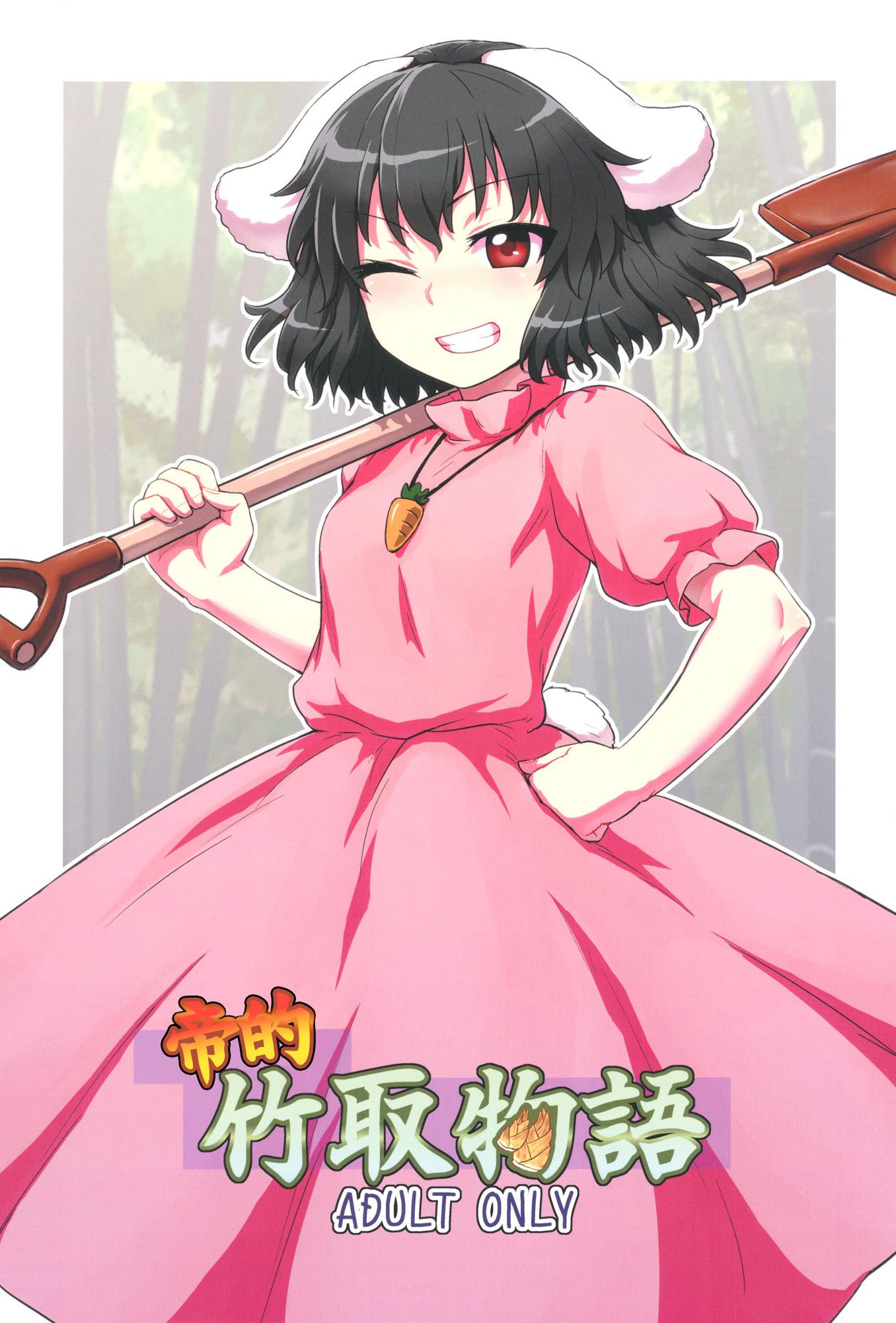(例大祭10) [110-GROOVE (イトウゆーじ)] てゐの竹取物語 (東方Project)｜帝的竹取物语