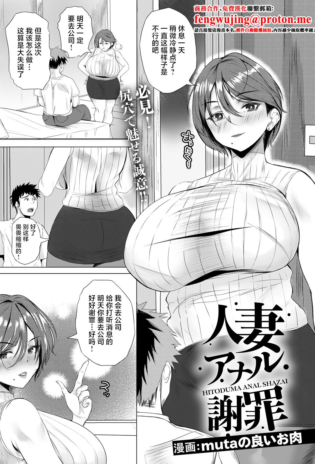 [日本漫画] [mutaの良いお肉] 人妻アナル謝罪 [中国翻訳] 单本,高潮潮吹,熟女人妻,巨乳大奶,单男,内射中出
