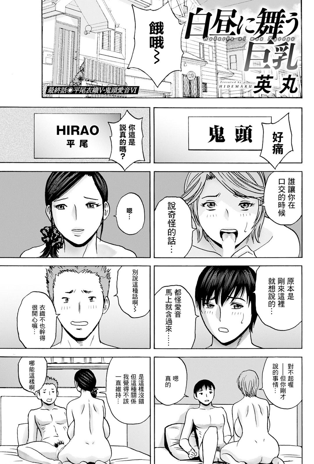 [日本漫画] [英丸] 白昼に舞う巨乳 最終話 [中国翻訳] 单本,高潮潮吹,熟女人妻,巨乳大奶