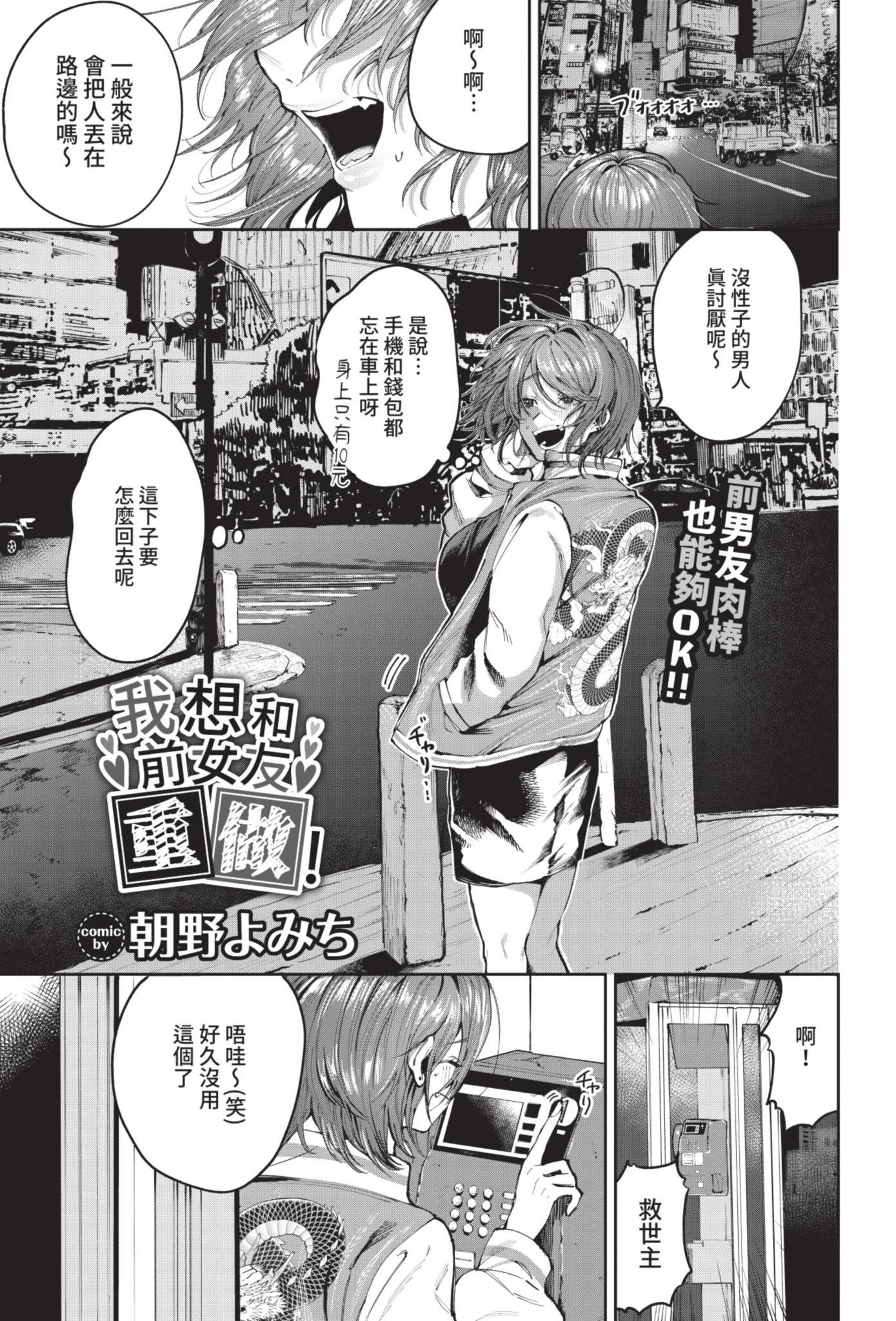 [日本漫画] [朝野よみち] 元カノとヤリなおしたい! (COMIC BAVEL 2021年7月号) [中国翻訳] [無修正] [DL版] 单本,巨乳大奶,单女