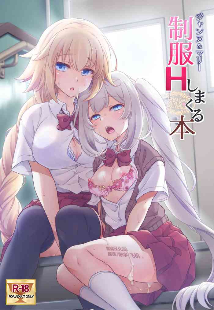 [日本漫画] [Marimo-ya (Mori Marimo)] CHALDEA GIRLS COLLECTION Jeanne & Marie Seifuku H Shimakuru Hon (Fate/Grand Order)  单本,女学生制服,3P,单男,群P,丝袜