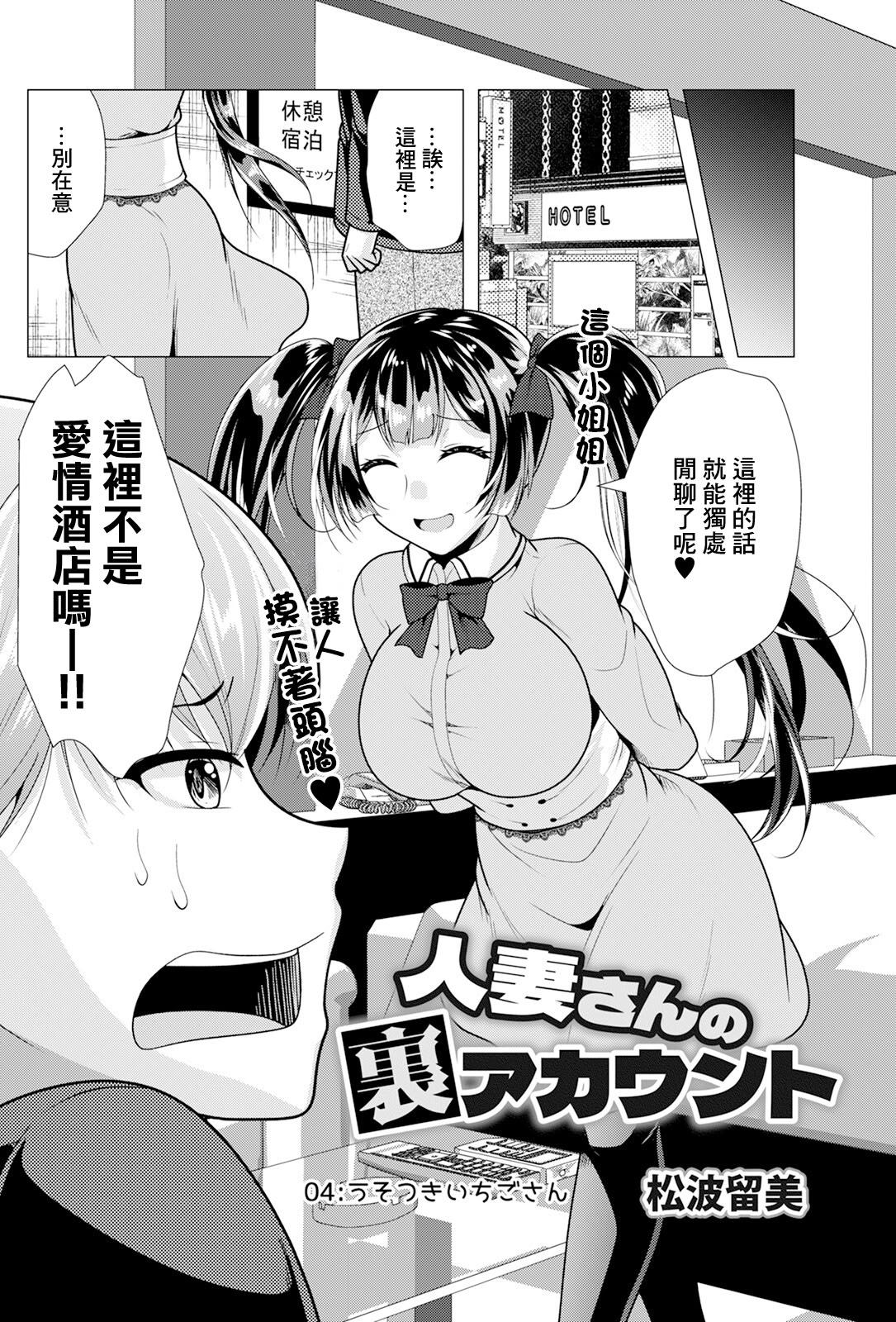 [日本漫画] [松波留美] 人妻さんの裏アカウント04 [中国翻訳] 单本,熟女人妻,巨乳大奶