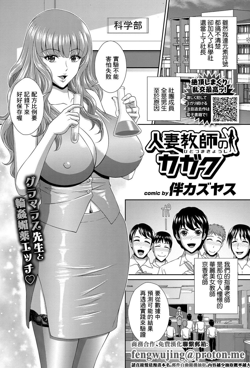 [日本漫画] [伴カズヤス] 人妻教師のカガク [中国翻訳] 单本,高潮潮吹,巨乳大奶,内射中出,丝袜